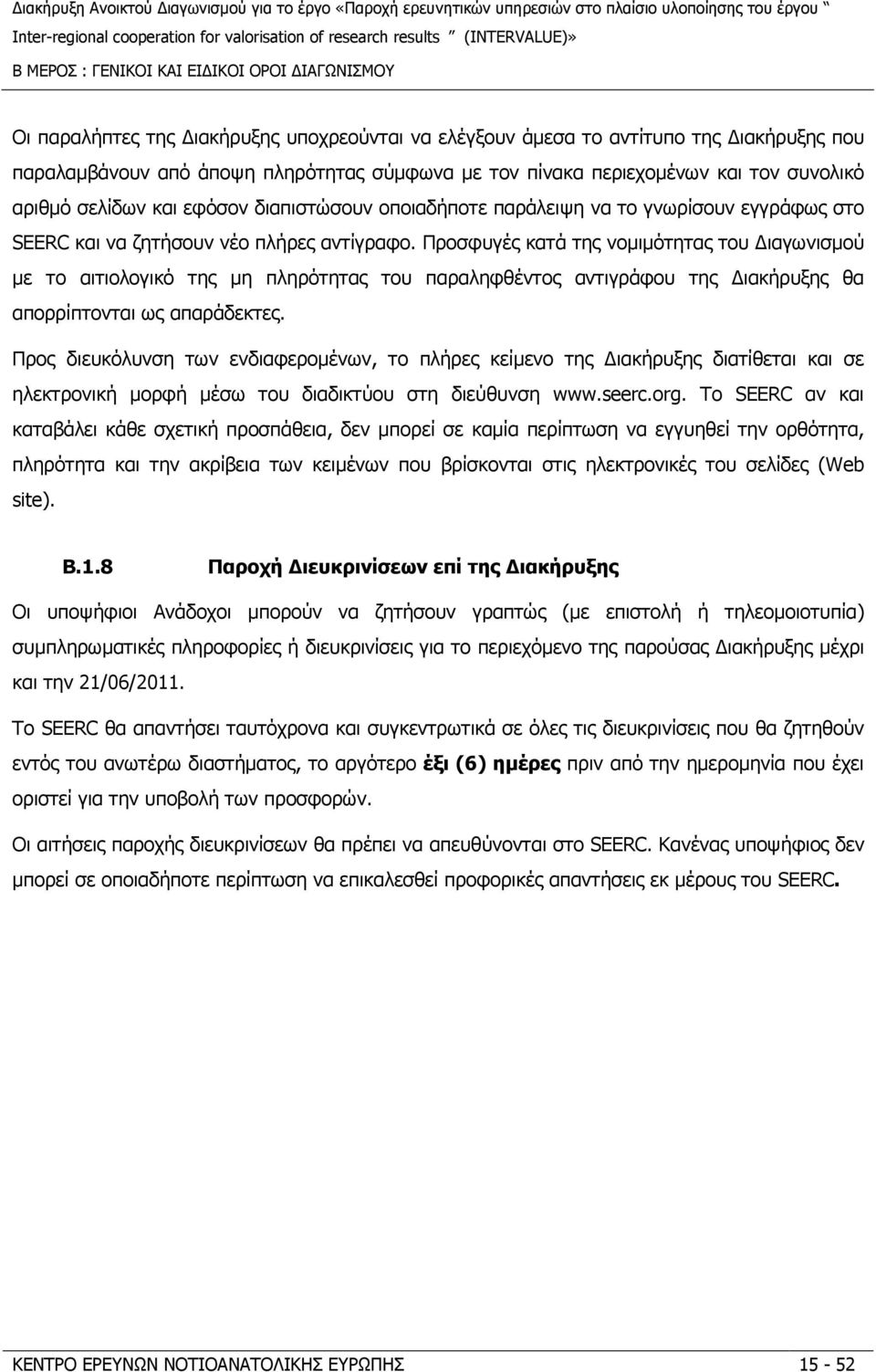 Προσφυγές κατά της νοµιµότητας του ιαγωνισµού µε το αιτιολογικό της µη πληρότητας του παραληφθέντος αντιγράφου της ιακήρυξης θα απορρίπτονται ως απαράδεκτες.