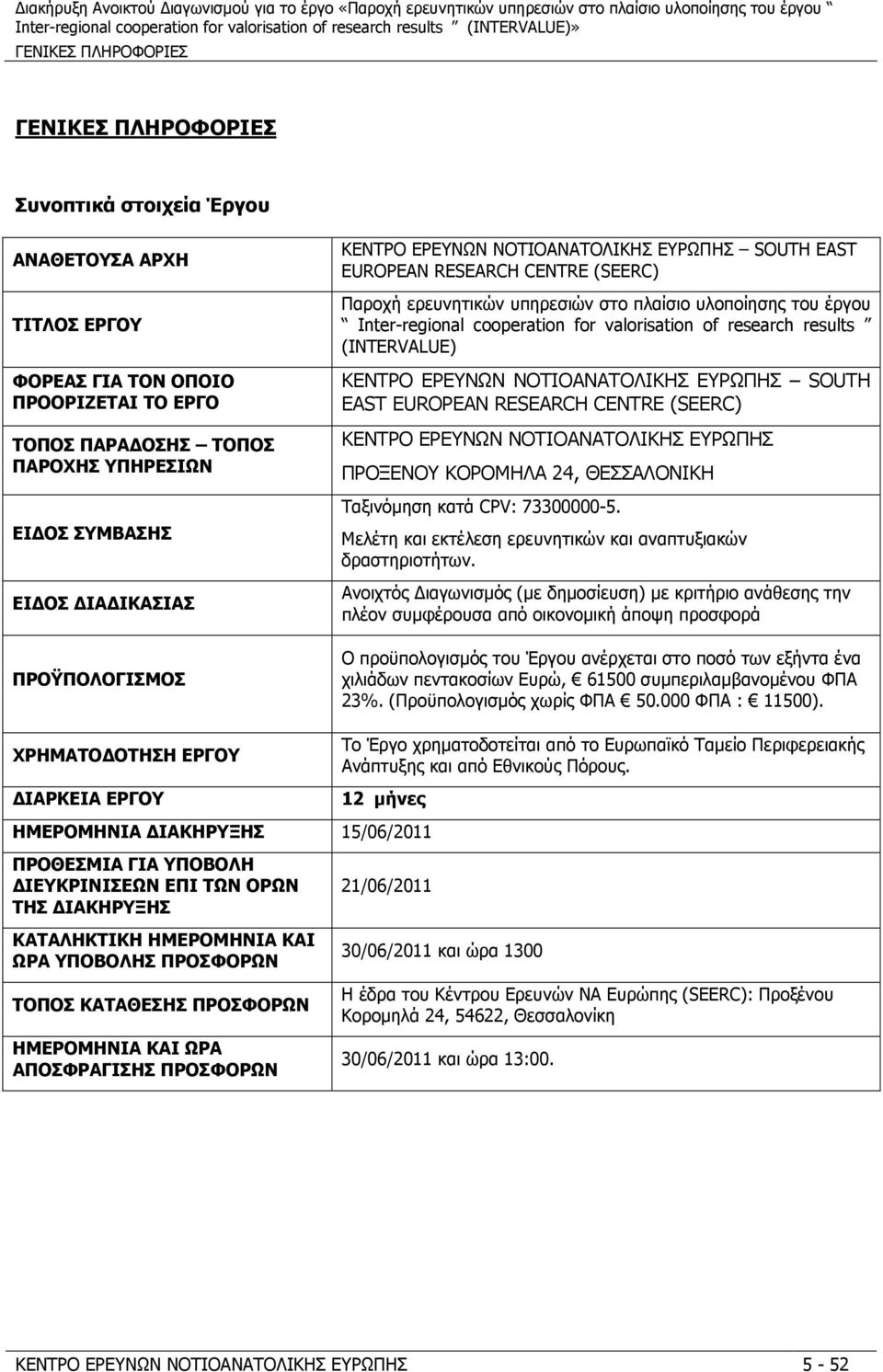 έργου Inter-regional cooperation for valorisation of research results (INTERVALUE) ΚΕΝΤΡΟ ΕΡΕΥΝΩΝ ΝΟΤΙΟΑΝΑΤΟΛΙΚΗΣ ΕΥΡΩΠΗΣ SOUTH EAST EUROPEAN RESEARCH CENTRE (SEERC) ΚΕΝΤΡΟ ΕΡΕΥΝΩΝ ΝΟΤΙΟΑΝΑΤΟΛΙΚΗΣ