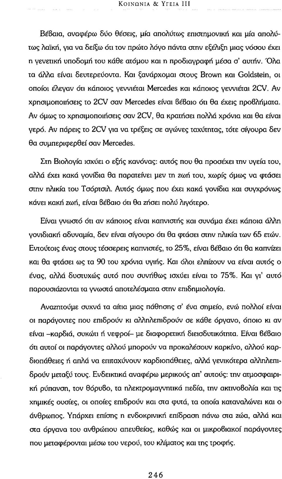 Αν χρησιμοποιήσεις το 2CV σαν Mercedes είναι Βέβαιο ότι θα έχεις προβλήματα. Αν όμως το χρησιμοποιήσεις σαν 2CV, θα κρατήσει πολλά χρόνια και θα είναι γερό.