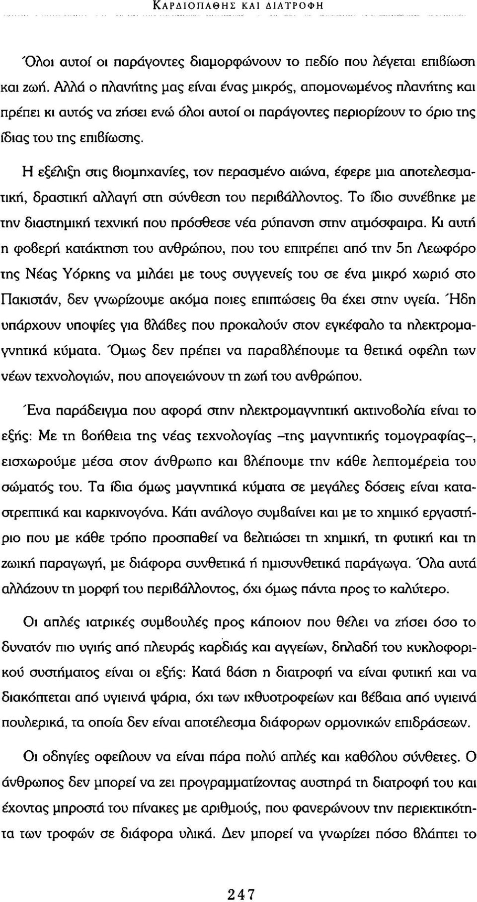 Η εξέλιξη στις βιομηχανίες, τον περασμένο αιώνα, έφερε μια αποτελεσματική, δραστική αλλαγή στη σύνθεση του περιβάλλοντος.