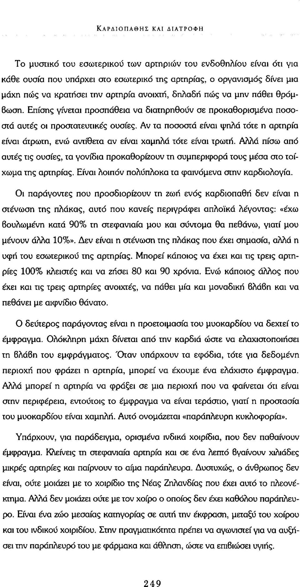 Αν τα ποσοστά είναι ψηλά τότε η αρτηρία είναι άτρωτη, ενώ αντίθετα αν είναι χαμηλά τότε είναι τρωτή.