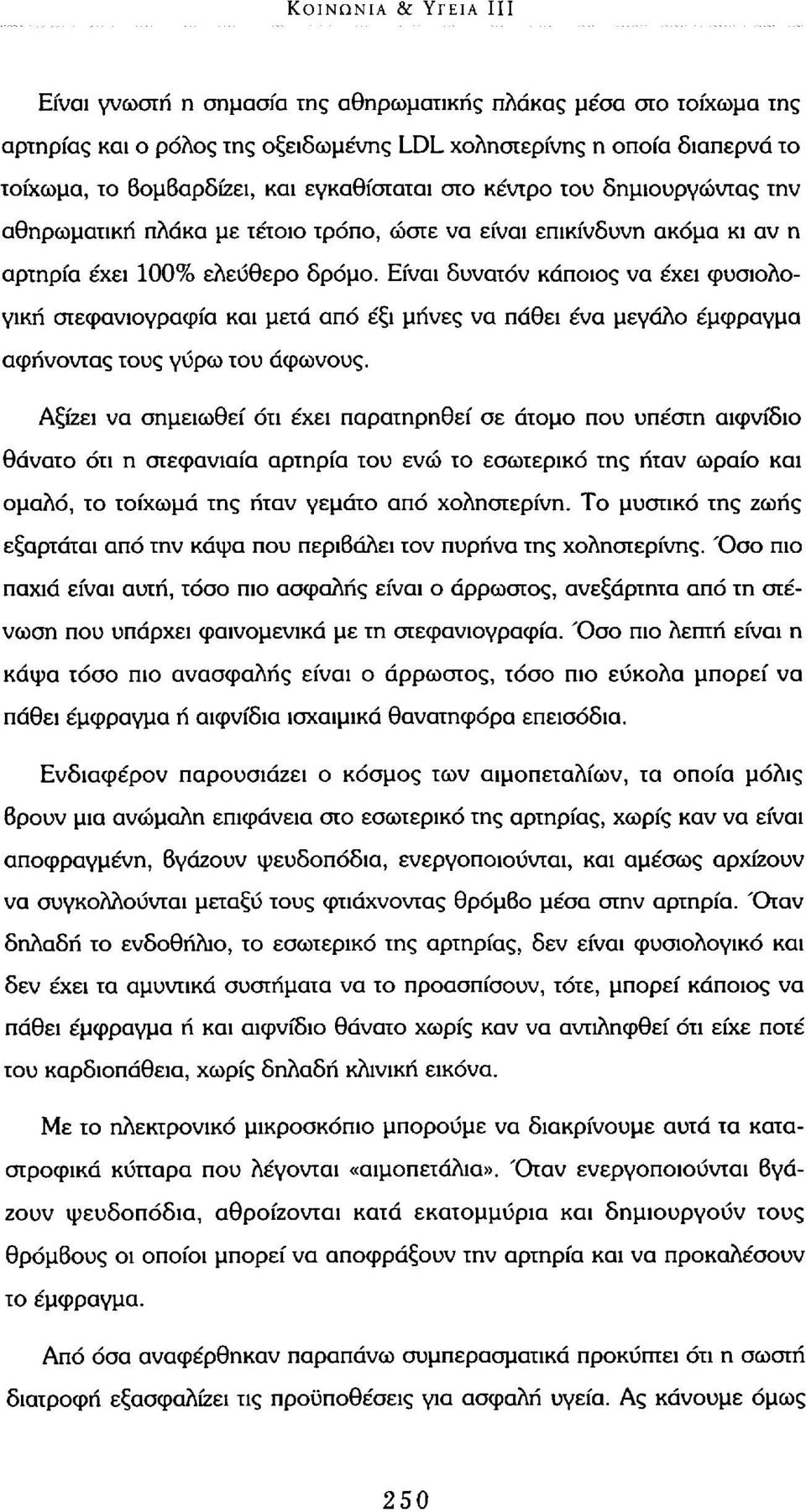 Είναι δυνατόν κάποιος να έχει φυσιολογική στεφανιογραφία και μετά από έξι μήνες να πάθει ένα μεγάλο έμφραγμα αφήνοντας τους γΰρω του άφωνους.