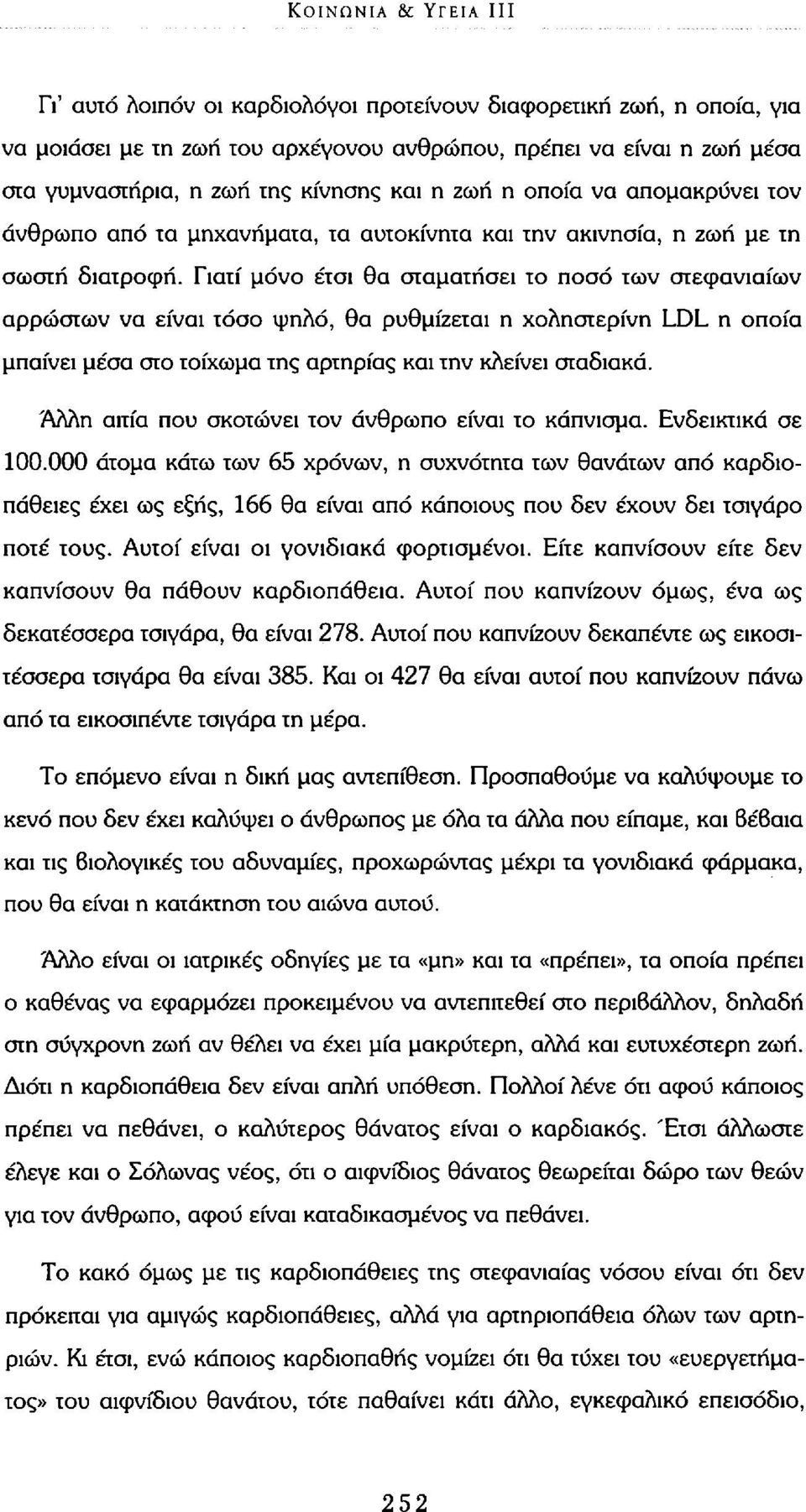 Γιατί μόνο έτσι θα σταματήσει το ποσό των στεφανιαίων αρρώστων να είναι τόσο ψηλό, θα ρυθμίζεται η χοληστερίνη LDL η οποία μπαίνει μέσα στο τοίχωμα της αρτηρίας και την κλείνει σταδιακά.