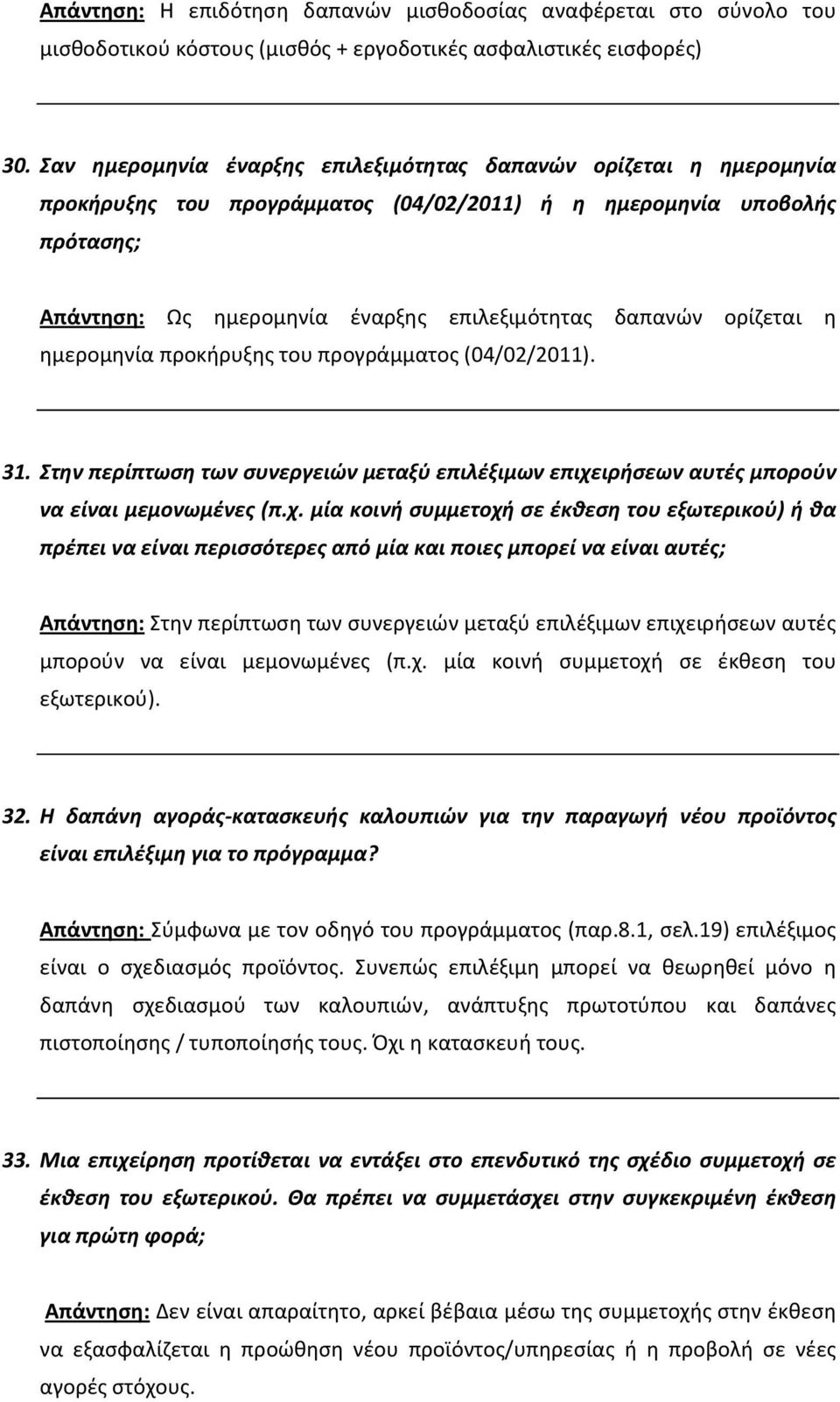 ορίζεται η ημερομηνία προκήρυξης του προγράμματος (04/02/2011). 31. Στην περίπτωση των συνεργειών μεταξύ επιλέξιμων επιχε