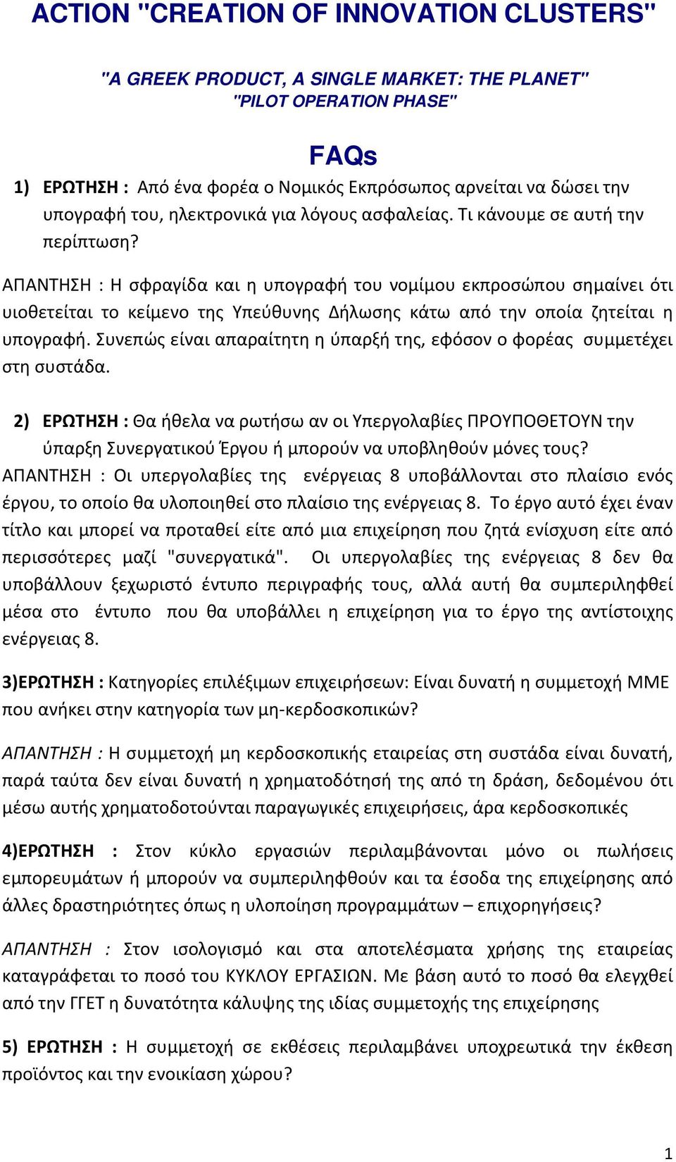 ΑΠΑΝΤΗΣΗ : H σφραγίδα και η υπογραφή του νομίμου εκπροσώπου σημαίνει ότι υιοθετείται το κείμενο της Υπεύθυνης Δήλωσης κάτω από την οποία ζητείται η υπογραφή.