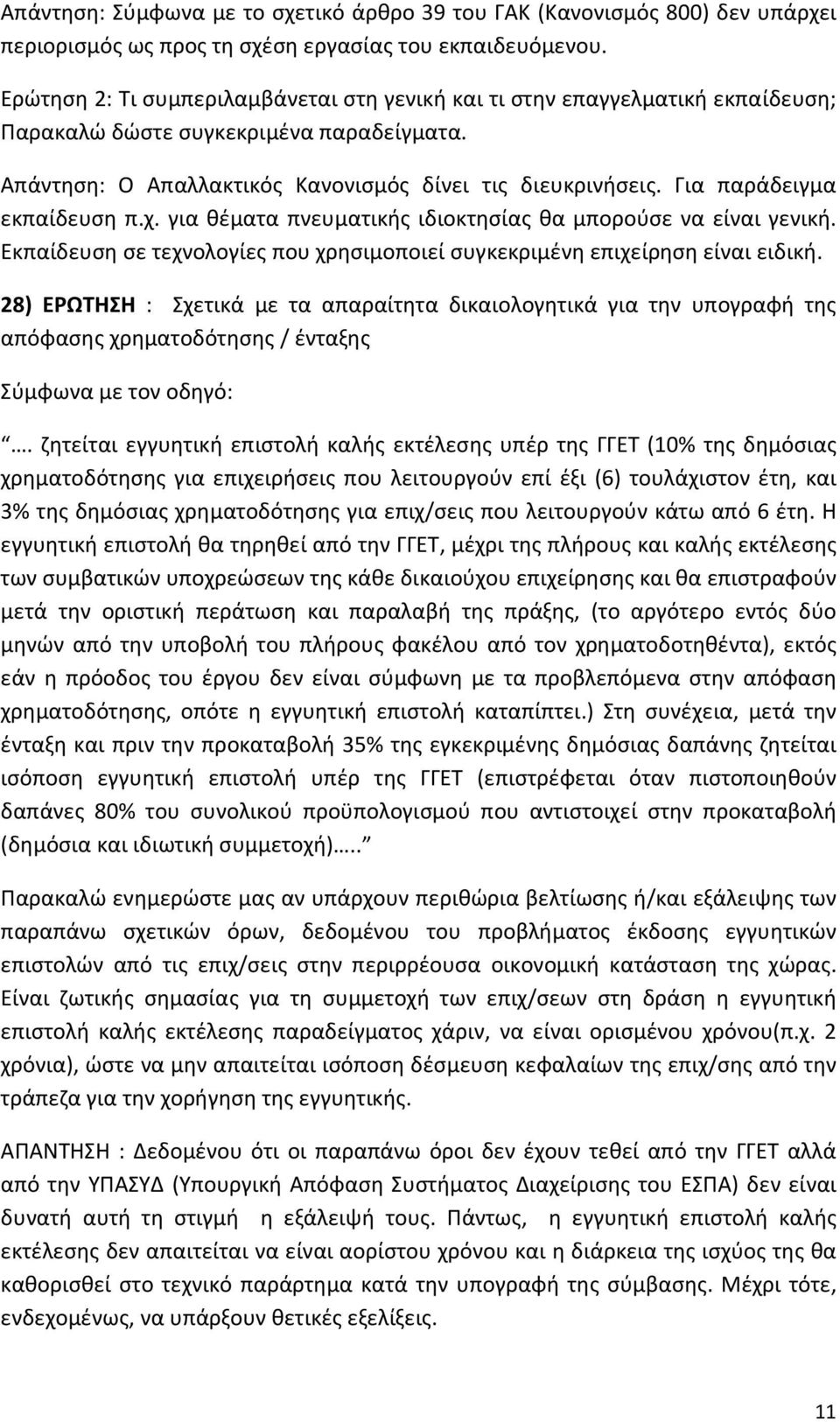 Για παράδειγμα εκπαίδευση π.χ. για θέματα πνευματικής ιδιοκτησίας θα μπορούσε να είναι γενική. Εκπαίδευση σε τεχνολογίες που χρησιμοποιεί συγκεκριμένη επιχείρηση είναι ειδική.