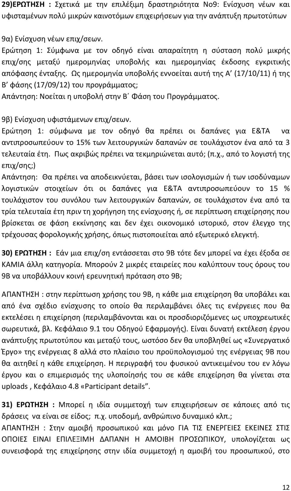 Ως ημερομηνία υποβολής εννοείται αυτή της Α (17/10/11) ή της Β φάσης (17/09/12) του προγράμματος; Απάντηση: Νοείται η υποβολή στην Β Φάση του Προγράμματος. 9β) Ενίσχυση υφιστάμενων επιχ/σεων.