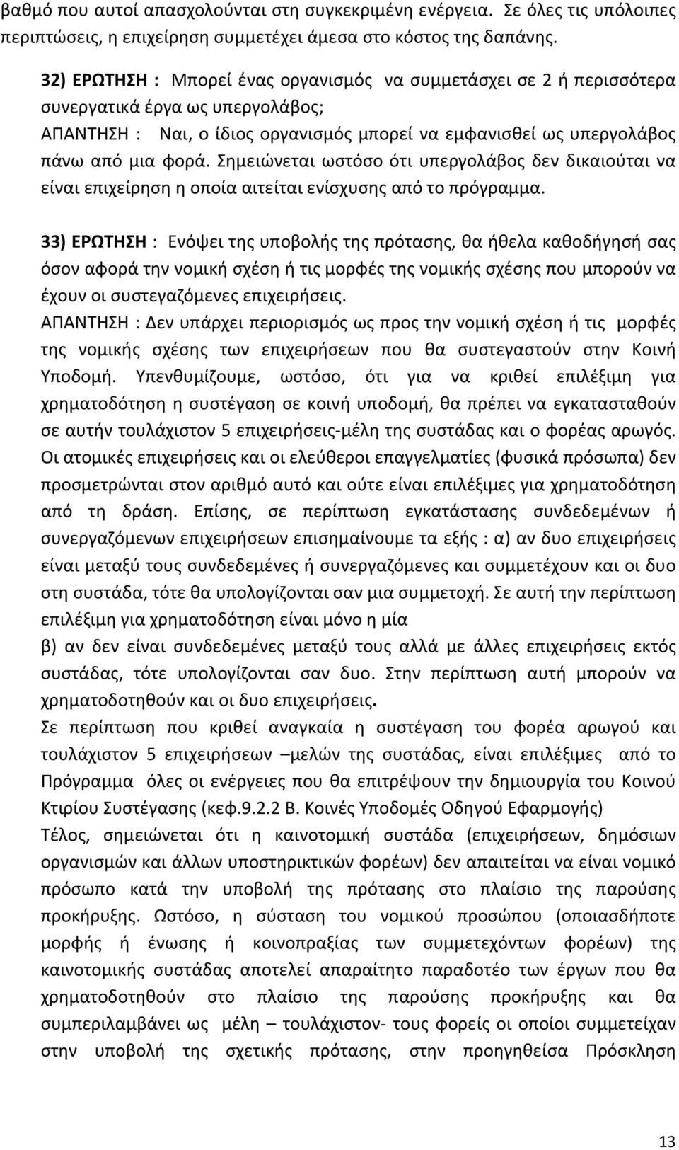 Σημειώνεται ωστόσο ότι υπεργολάβος δεν δικαιούται να είναι επιχείρηση η οποία αιτείται ενίσχυσης από το πρόγραμμα.