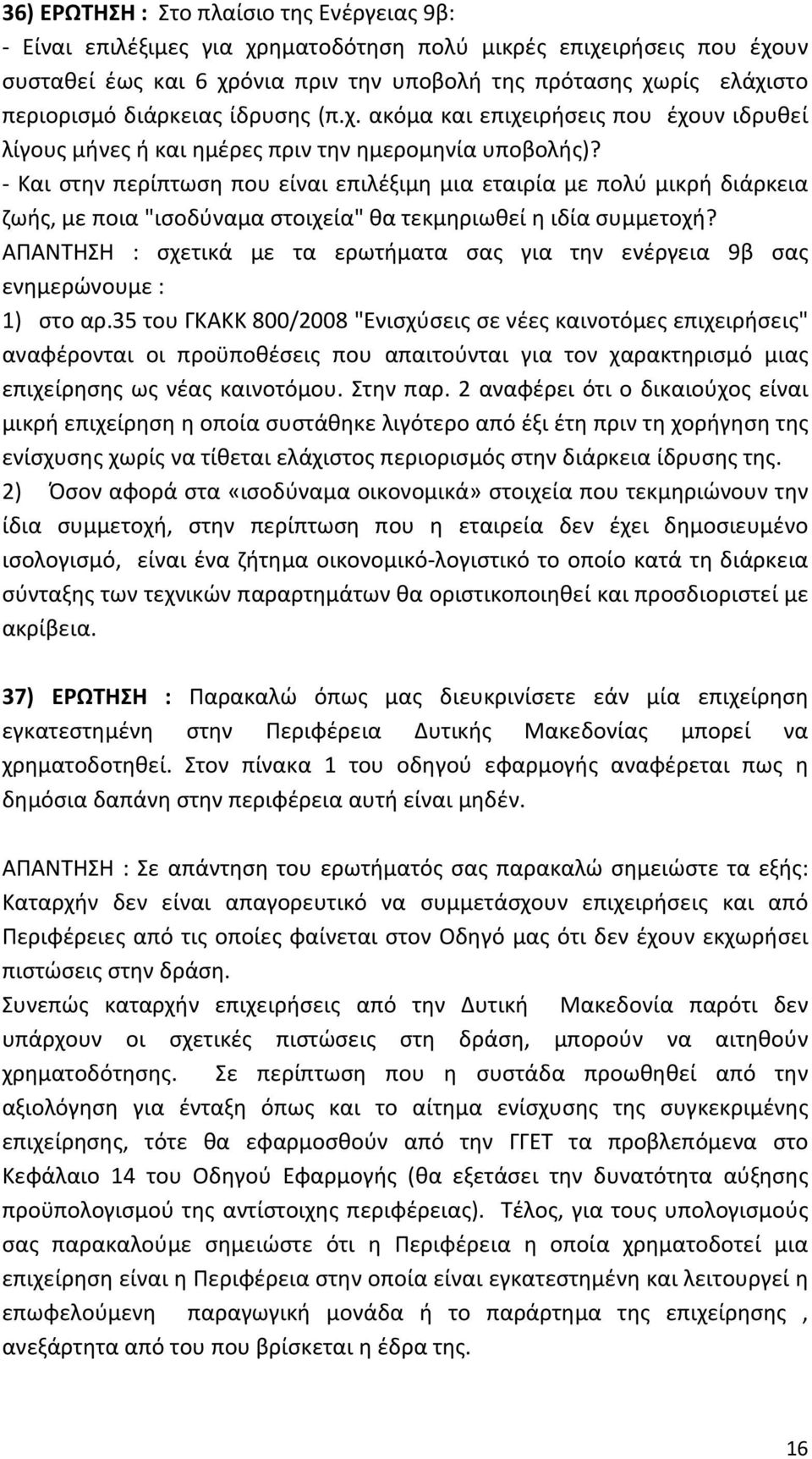 Και στην περίπτωση που είναι επιλέξιμη μια εταιρία με πολύ μικρή διάρκεια ζωής, με ποια "ισοδύναμα στοιχεία" θα τεκμηριωθεί η ιδία συμμετοχή?