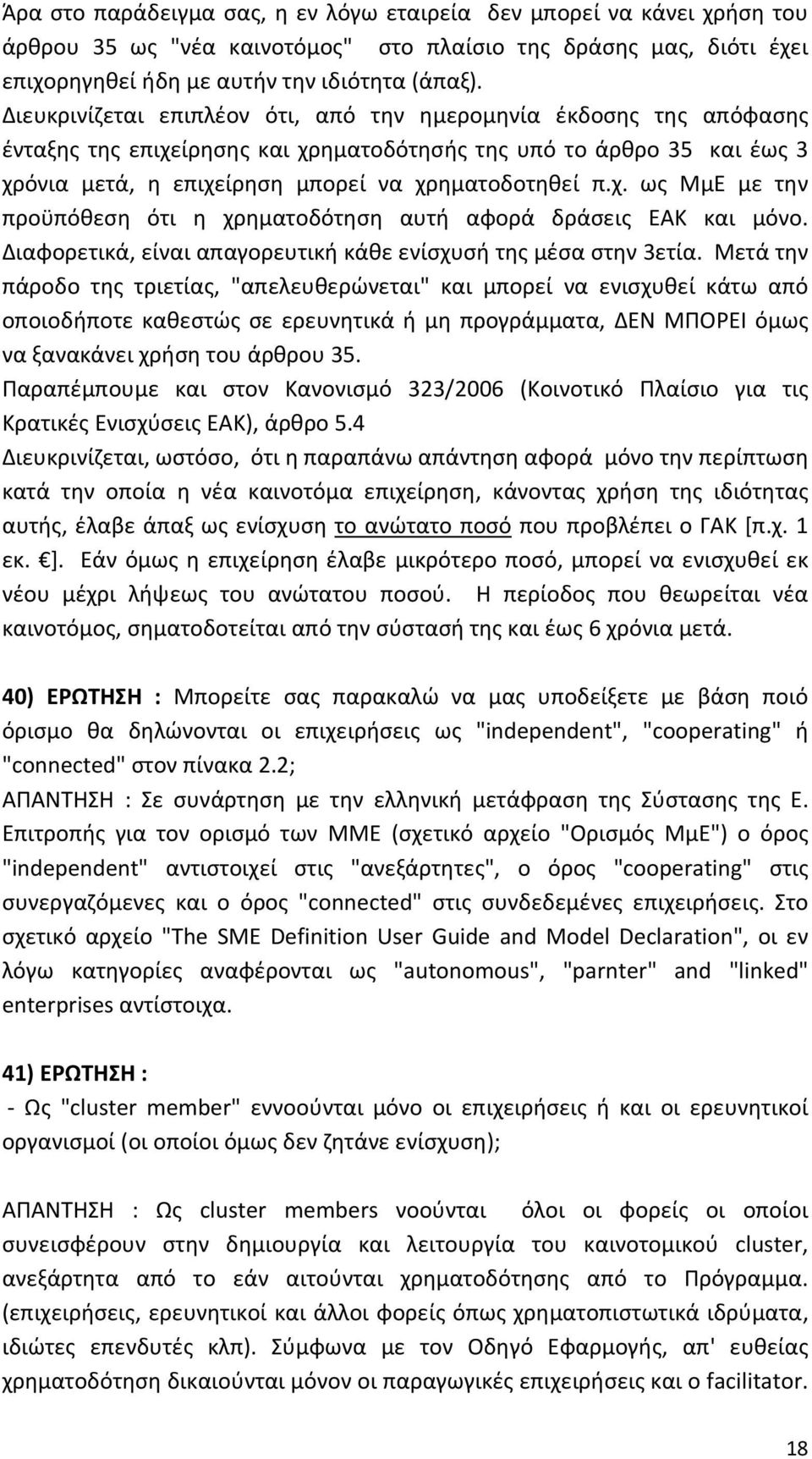 Διαφορετικά, είναι απαγορευτική κάθε ενίσχυσή της μέσα στην 3ετία.