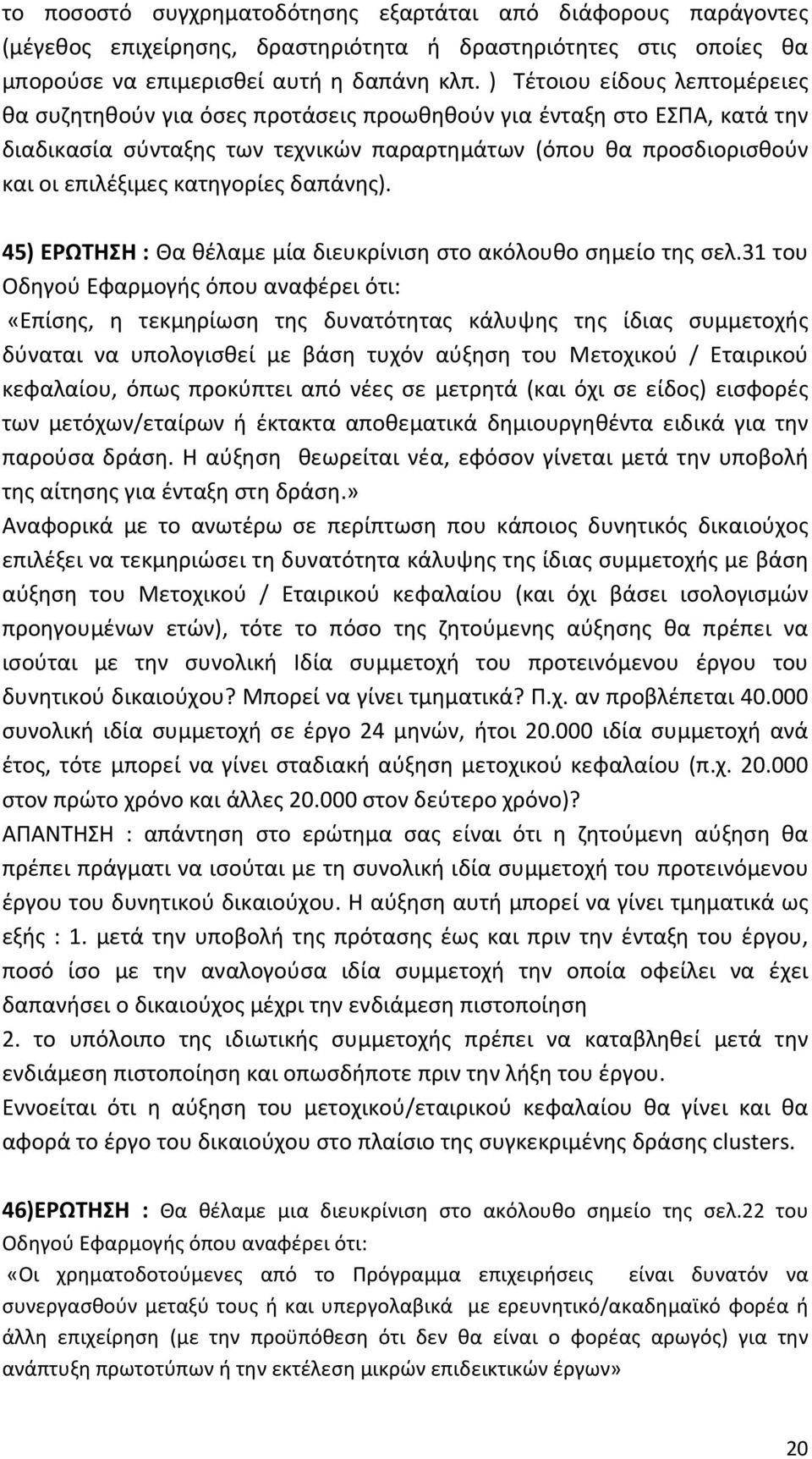 κατηγορίες δαπάνης). 45) ΕΡΩΤΗΣΗ : Θα θέλαμε μία διευκρίνιση στο ακόλουθο σημείο της σελ.