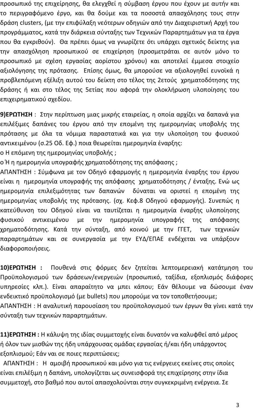 Θα πρέπει όμως να γνωρίζετε ότι υπάρχει σχετικός δείκτης για την απασχόληση προσωπικού σε επιχείρηση (προσμετράται σε αυτόν μόνο το προσωπικό με σχέση εργασίας αορίστου χρόνου) και αποτελεί έμμεσα