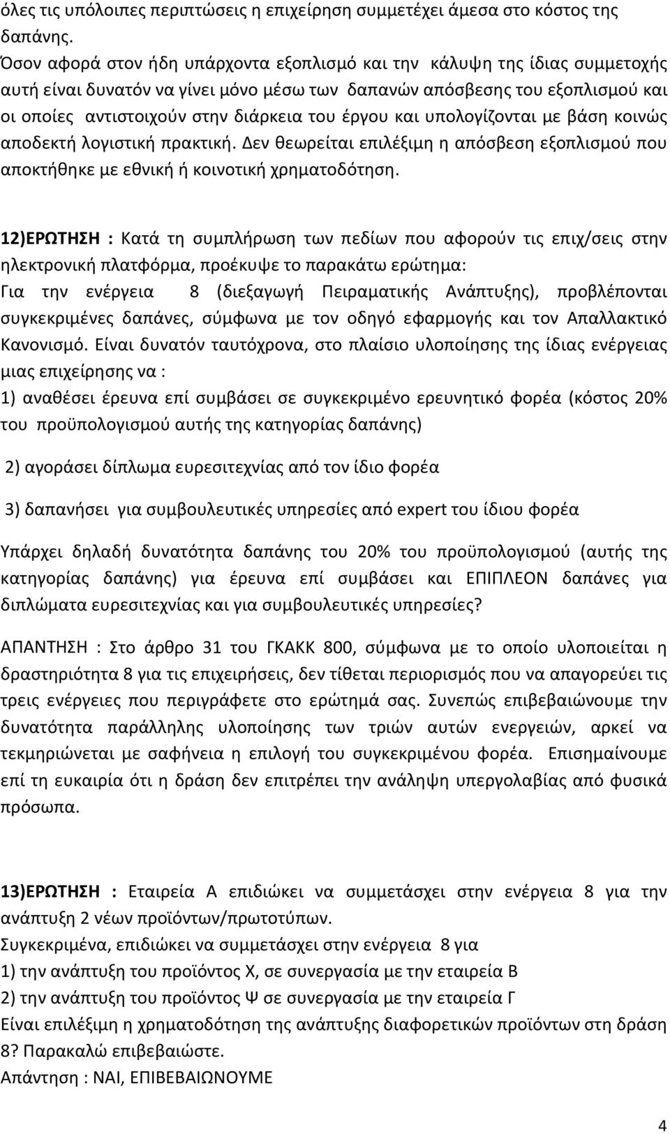 έργου και υπολογίζονται με βάση κοινώς αποδεκτή λογιστική πρακτική. Δεν θεωρείται επιλέξιμη η απόσβεση εξοπλισμού που αποκτήθηκε με εθνική ή κοινοτική χρηματοδότηση.