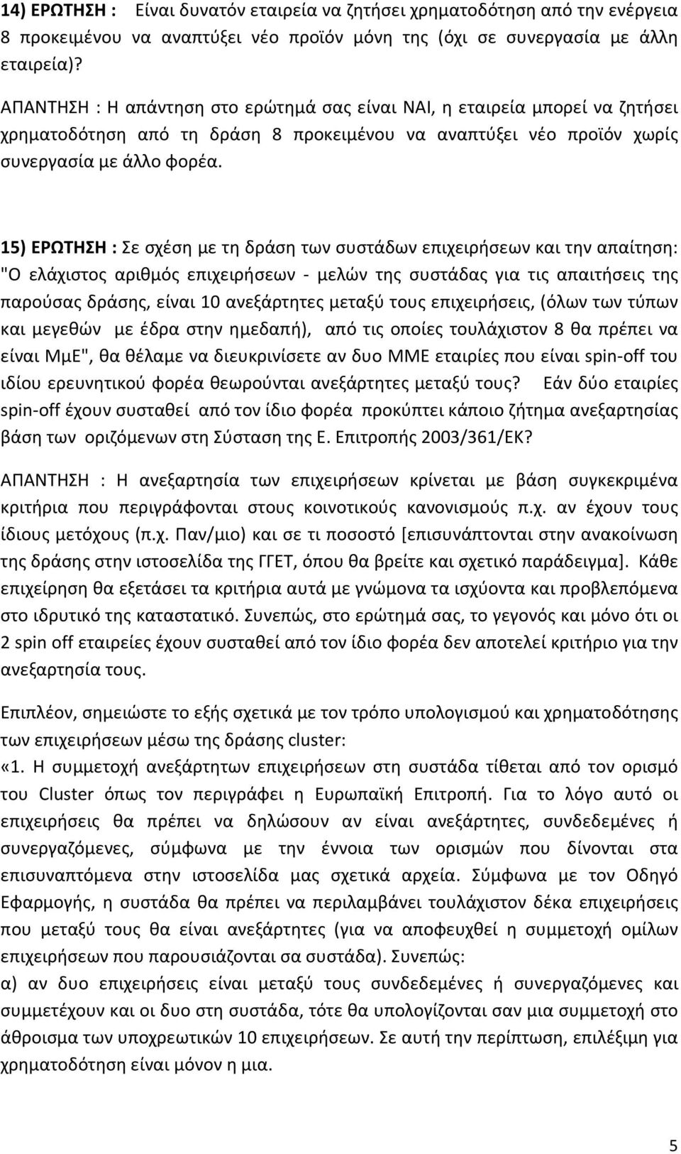 15) ΕΡΩΤΗΣΗ : Σε σχέση με τη δράση των συστάδων επιχειρήσεων και την απαίτηση: "Ο ελάχιστος αριθμός επιχειρήσεων μελών της συστάδας για τις απαιτήσεις της παρούσας δράσης, είναι 10 ανεξάρτητες μεταξύ