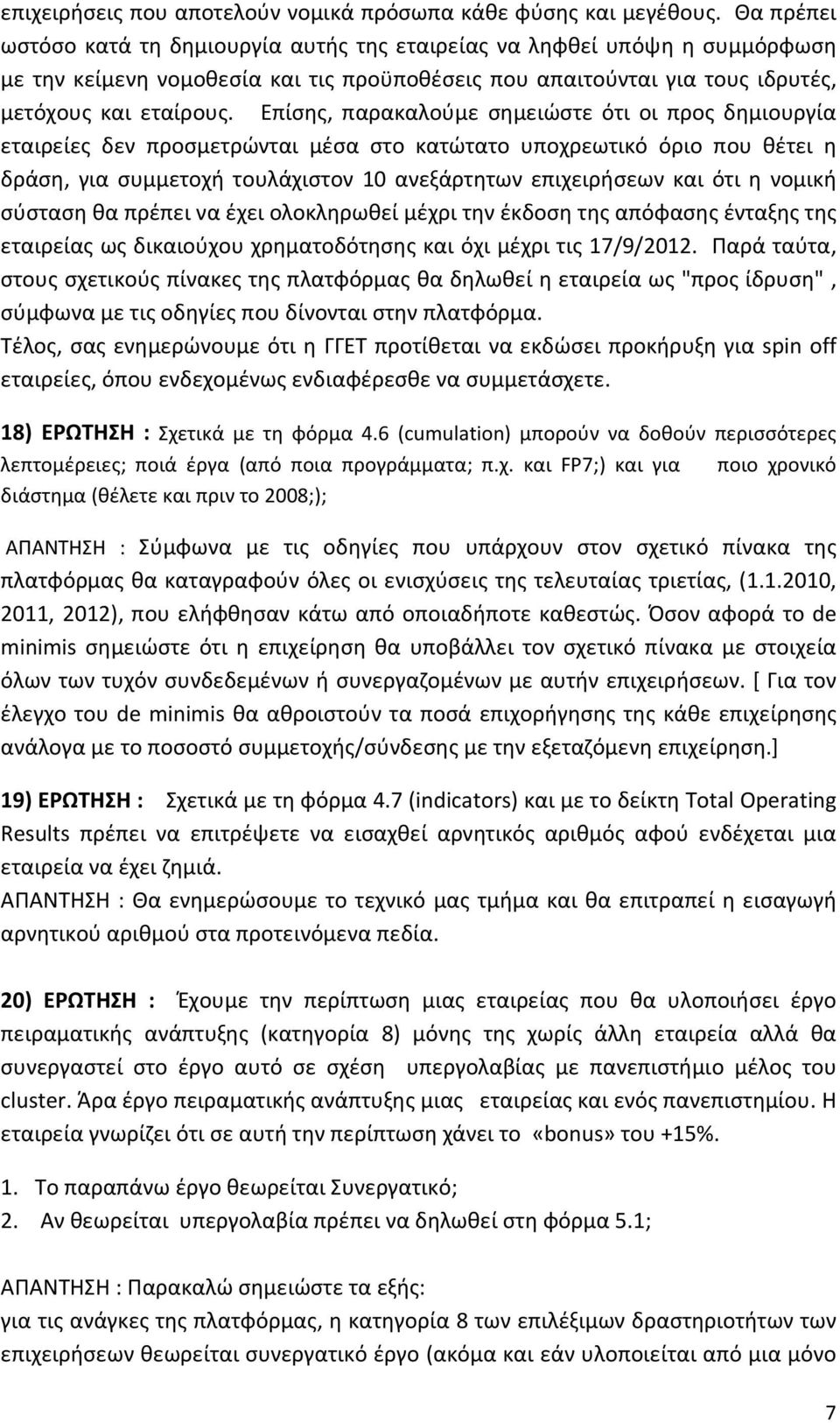 Επίσης, παρακαλούμε σημειώστε ότι οι προς δημιουργία εταιρείες δεν προσμετρώνται μέσα στο κατώτατο υποχρεωτικό όριο που θέτει η δράση, για συμμετοχή τουλάχιστον 10 ανεξάρτητων επιχειρήσεων και ότι η