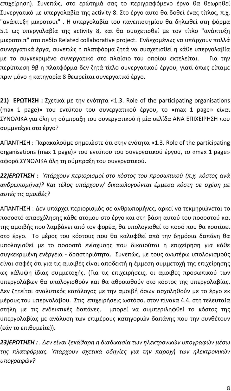 Ενδεχομένως να υπάρχουν πολλά συνεργατικά έργα, συνεπώς η πλατφόρμα ζητά να συσχετισθεί η κάθε υπεργολαβία με το συγκεκριμένο συνεργατικό στο πλαίσιο του οποίου εκτελείται.