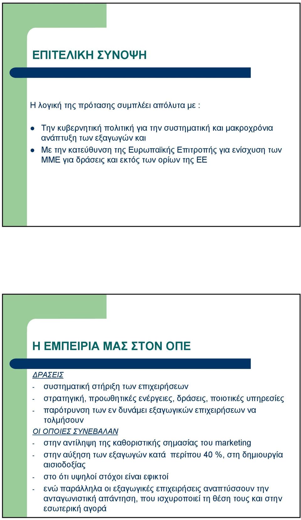 υπηρεσίες - παρότρυνσητωνενδυνάµει εξαγωγικών επιχειρήσεων να τολµήσουν ΟΙ ΟΠΟΙΕΣ ΣΥΝΕΒΑΛΑΝ - στην αντίληψη της καθοριστικής σηµασίας του marketing - στην αύξηση των εξαγωγών κατά περίπου 40