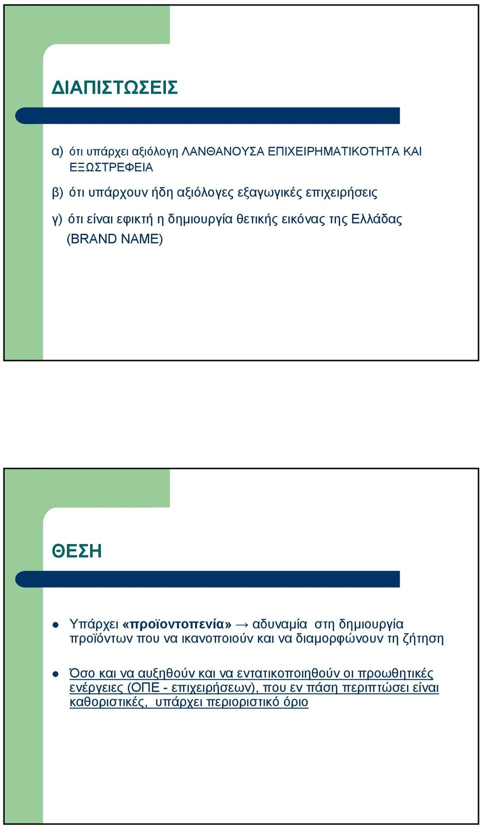 «προϊοντοπενία» αδυναµία στη δηµιουργία προϊόντων που να ικανοποιούν και να διαµορφώνουν τη ζήτηση Όσο και να αυξηθούν