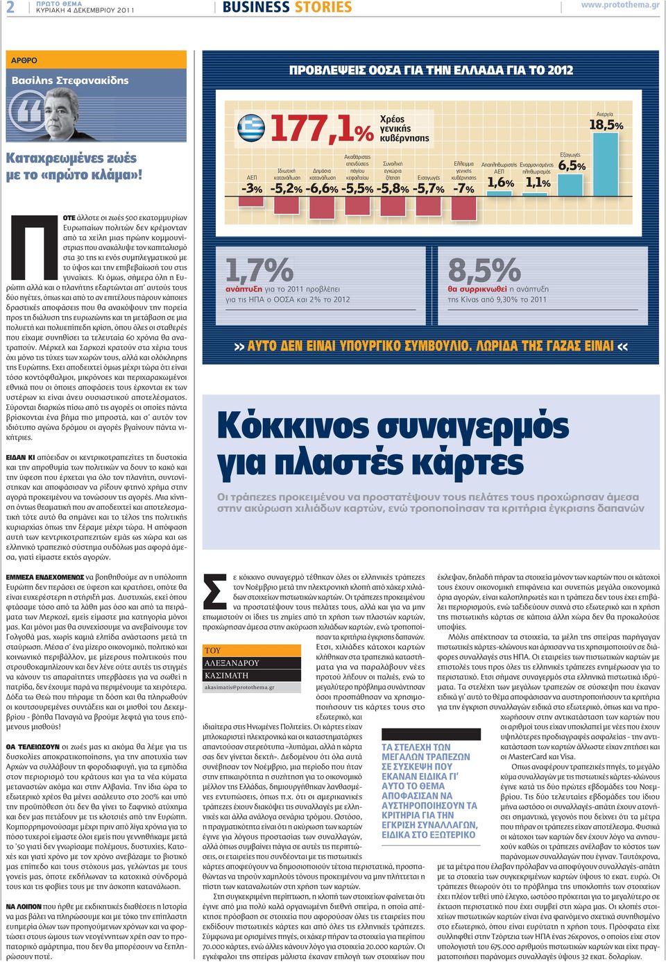 Ελλειμμα γενικής κυβέρνησης -7% Aποπληθωριστής ΑΕΠ Eναρμονισμένος 6,5% πληθωρισμός 1,6%, % 1,1%, Eξαγωγές 6,5 % Ανεργία 18,5%, % ΠΟΤΕ άλλοτε οι ζωές 500 εκατομμυρίων Ευρωπαίων πολιτών δεν κρέμονταν