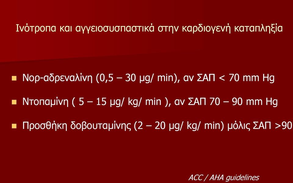 ίνη ( 5 15 g/ kg/ min ), αν ΣΑΠ 70 90 mm Hg Προσθήκη