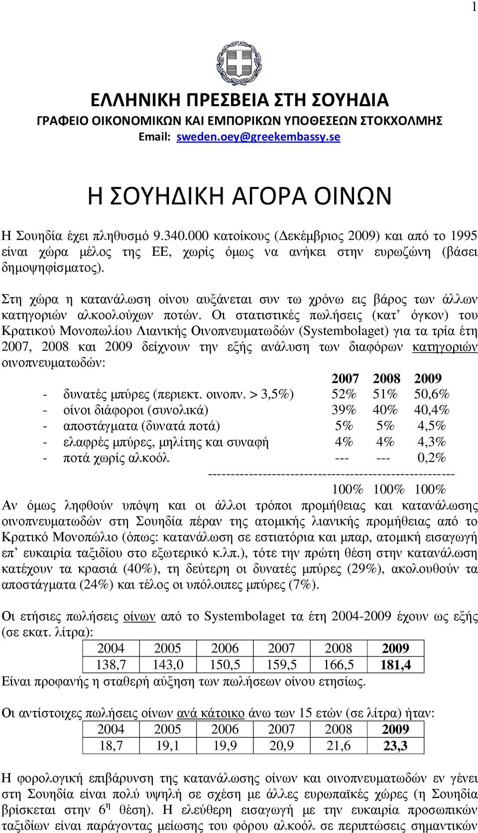 Στη χώρα η κατανάλωση οίνου αυξάνεται συν τω χρόνω εις βάρος των άλλων κατηγοριών αλκοολούχων ποτών.