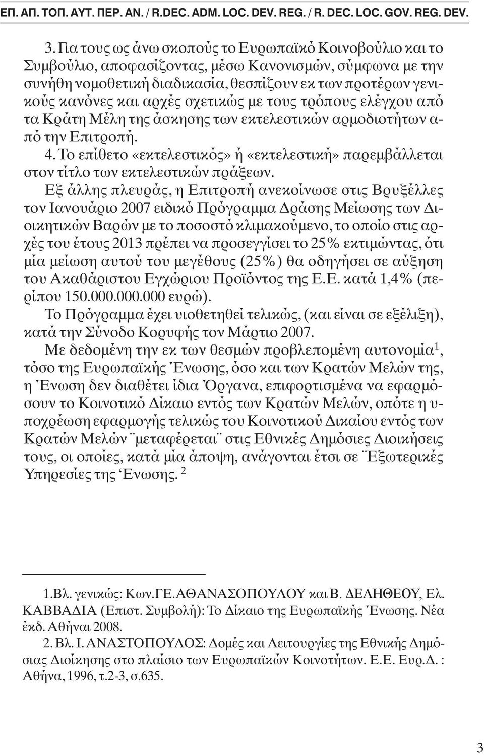 υς τρ π υς ελέγ υ απ τα Κράτη Μέλη της άσκησης των εκτελεστικών αρµ δι τήτων α- π την Επιτρ πή. 4. Τ επίθετ «εκτελεστικ ς» By ή Mr. «εκτελεστική» George-Sp. C.