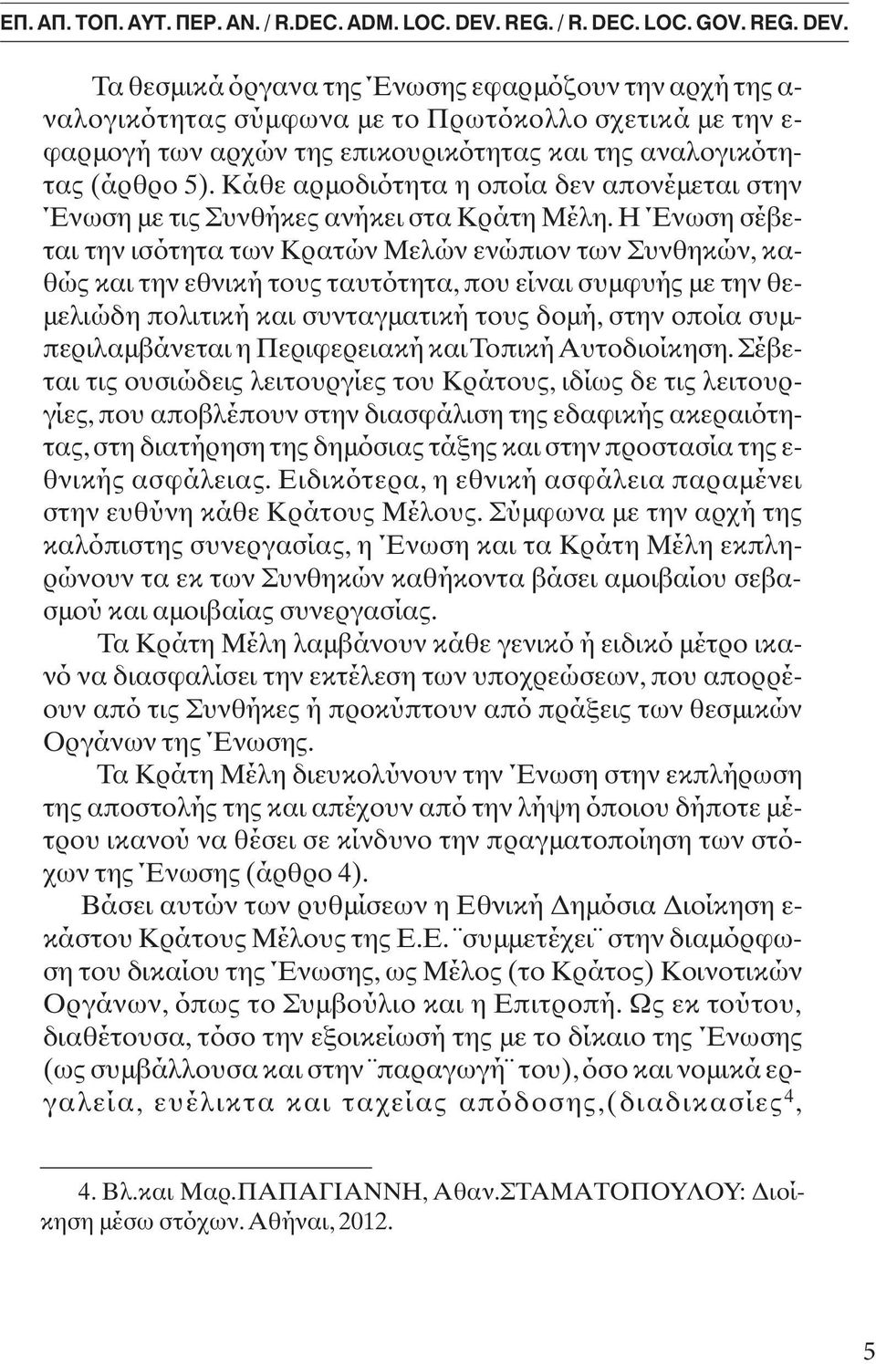 Types Intervention, Definition, Types Gentrification intervention, Τα θεσµικά ργανα της Ένωσης ε αρµ υν την αρ ή της α- ναλ γικ τητας σύµ ωνα µε τ Πρωτ κ λλ σ ετικά µε την ε- αρµ γή των αρ ών της