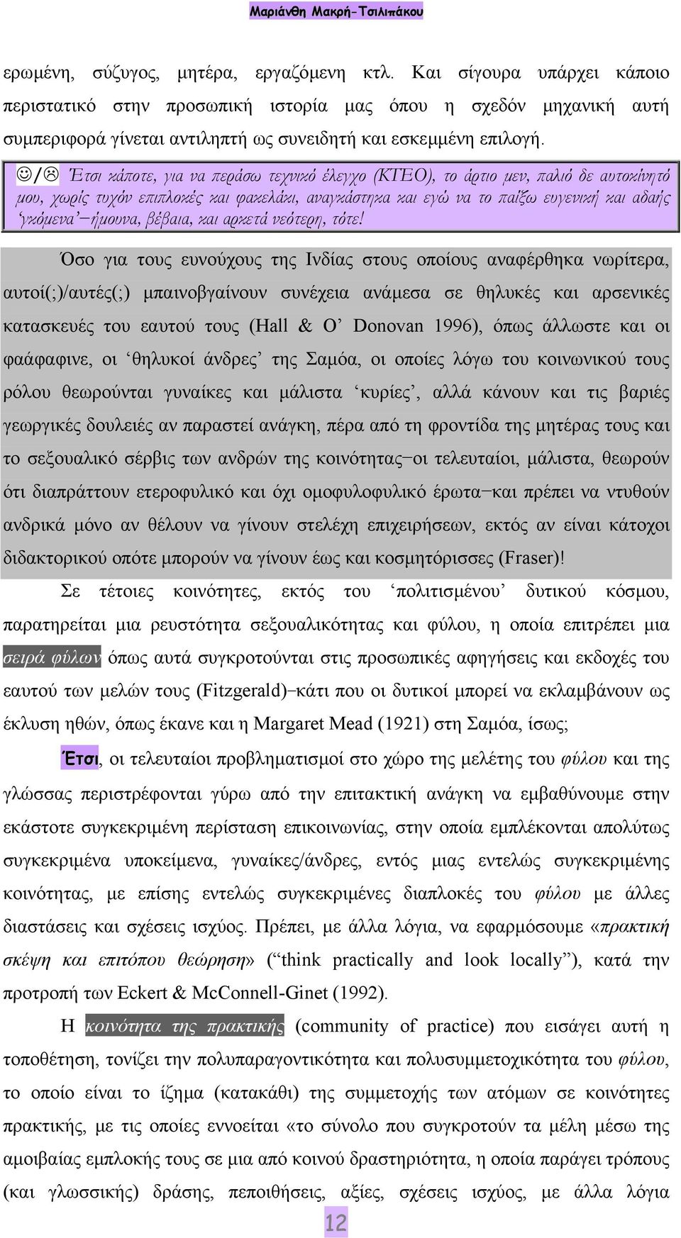 / Έτσι κάποτε, για να περάσω τεχνικό έλεγχο (ΚΤΕΟ), το άρτιο µεν, παλιό δε αυτοκίνητό µου, χωρίς τυχόν επιπλοκές και φακελάκι, αναγκάστηκα και εγώ να το παίξω ευγενική και αδαής γκόµενα ήµουνα,