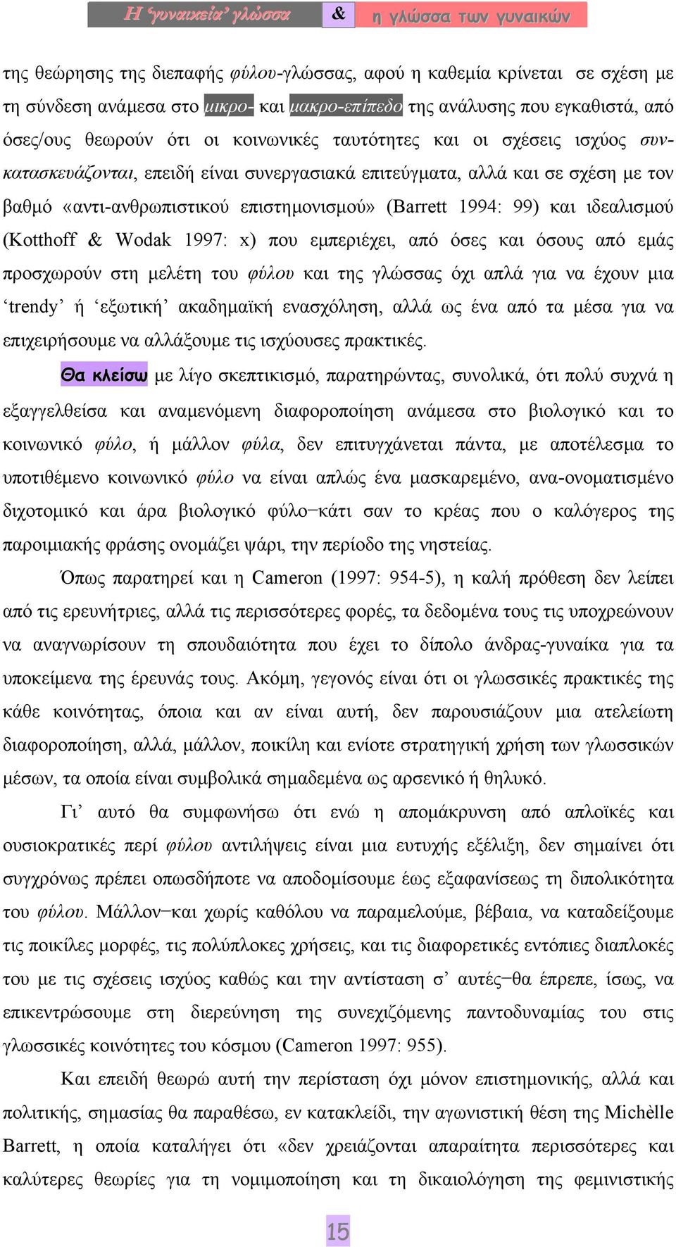 (Barrett 1994: 99) και ιδεαλισµού (Κοtthoff & Wodak 1997: x) που εµπεριέχει, από όσες και όσους από εµάς προσχωρούν στη µελέτη του φύλου και της γλώσσας όχι απλά για να έχουν µια trendy ή εξωτική