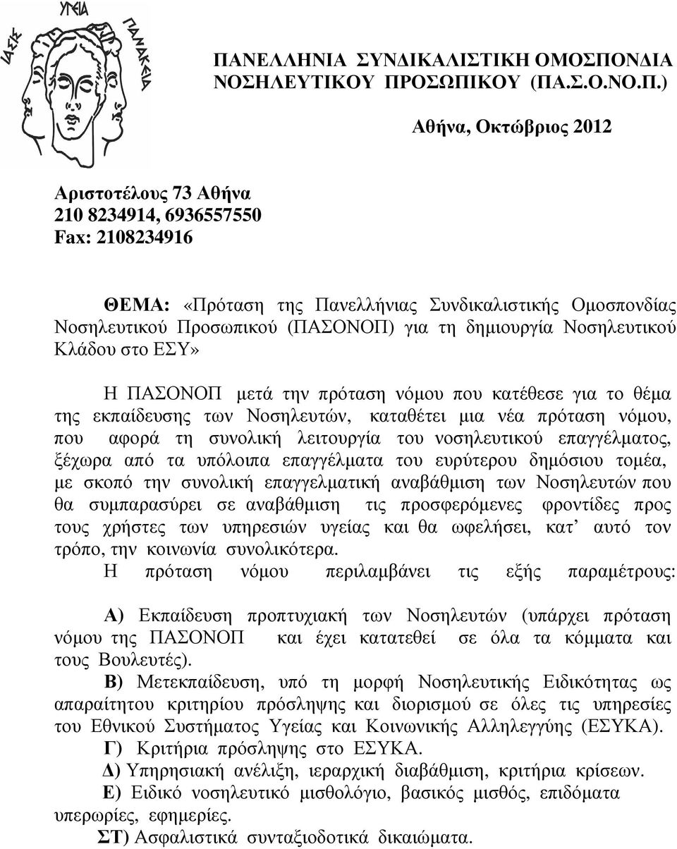 καταθέτει μια νέα πρόταση νόμου, που αφορά τη συνολική λειτουργία του νοσηλευτικού επαγγέλματος, ξέχωρα από τα υπόλοιπα επαγγέλματα του ευρύτερου δημόσιου τομέα, με σκοπό την συνολική επαγγελματική