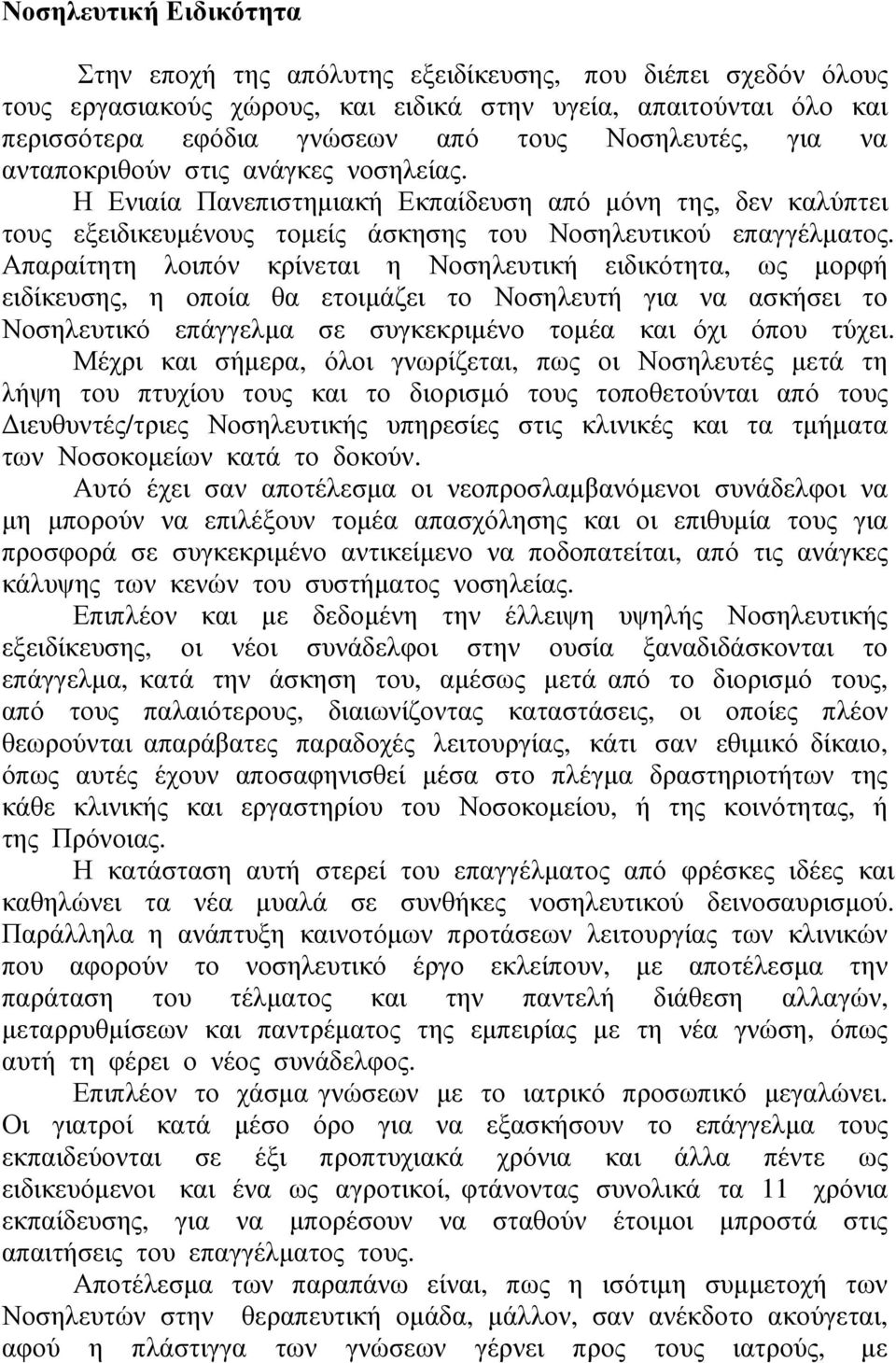 Απαραίτητη λοιπόν κρίνεται η Νοσηλευτική ειδικότητα, ως μορφή ειδίκευσης, η οποία θα ετοιμάζει το Νοσηλευτή για να ασκήσει το Νοσηλευτικό επάγγελμα σε συγκεκριμένο τομέα και όχι όπου τύχει.