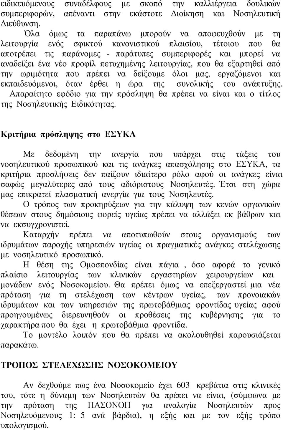 πετυχημένης λειτουργίας, που θα εξαρτηθεί από την ωριμότητα που πρέπει να δείξουμε όλοι μας, εργαζόμενοι και εκπαιδευόμενοι, όταν έρθει η ώρα της συνολικής του ανάπτυξης.