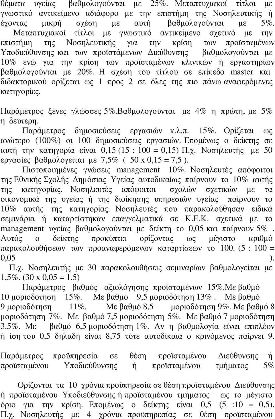 κρίση των προϊσταμένων κλινικών ή εργαστηρίων βαθμολογούνται με 20%. Η σχέση του τίτλου σε επίπεδο master και διδακτορικού ορίζεται ως 1 προς 2 σε όλες της πιο πάνω αναφερόμενες κατηγορίες.