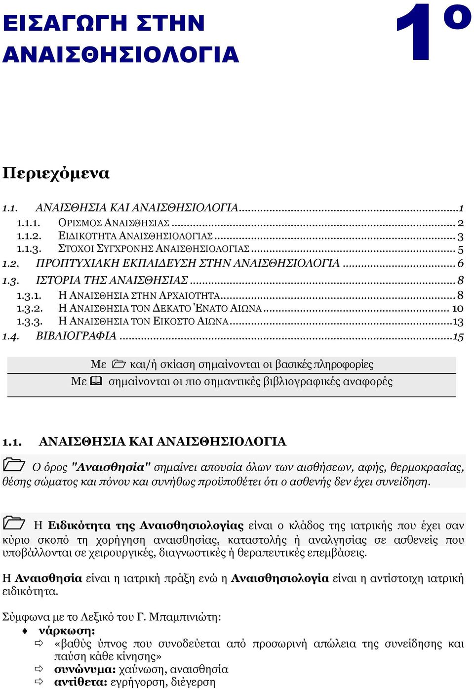 .. 15 Με θαη/ή ζθίαζε ζεκαίλνληαη νη βαζηθέο πιεξνθνξίεο Με ζεκαίλνληαη νη πην ζεκαληηθέο βηβιηνγξαθηθέο αλαθνξέο 1.1. ΑΝΑΙΘΗΙΑ ΚΑΙ ΑΝΑΙΘΗΙΟΛΟΓΙΑ Ο φξνο "Αλαηζζεζία" ζεκαίλεη απνπζία φισλ ησλ αηζζήζεσλ, αθήο, ζεξκνθξαζίαο, ζέζεο ζψκαηνο θαη πφλνπ θαη ζπλήζσο πξνυπνζέηεη φηη ν αζζελήο δελ έρεη ζπλείδεζε.