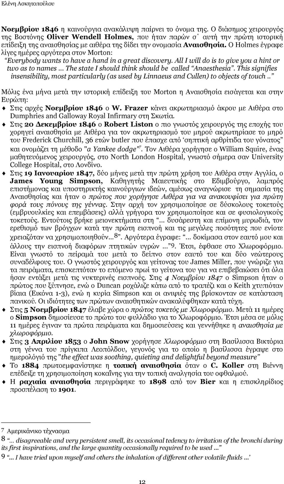 Ο Holmes έγξαθε ιίγεο εκέξεο αξγόηεξα ζηνλ Morton: Everybody wants to have a hand in a great discovery. All I will do is to give you a hint or two as to names.