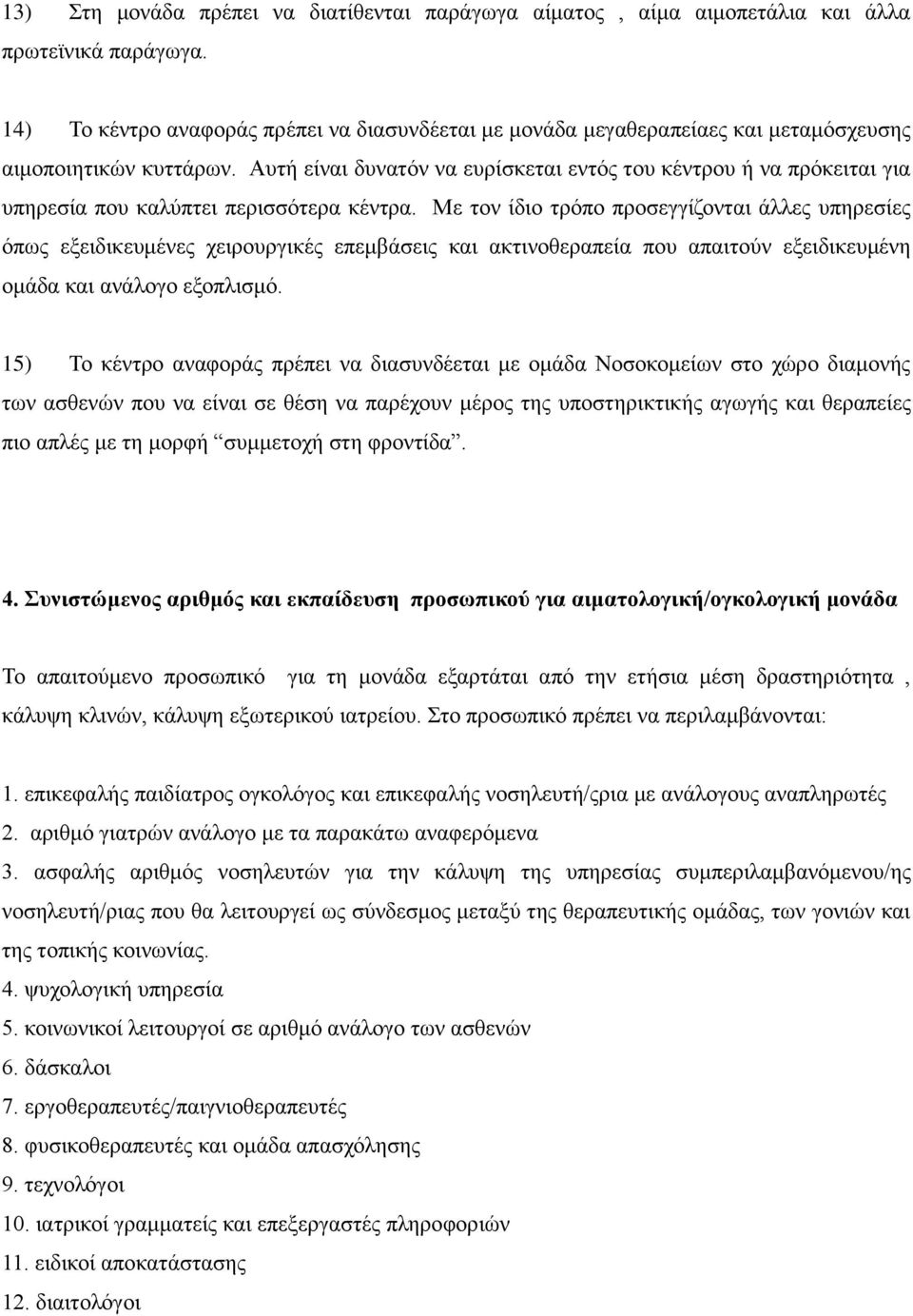 Απηή είλαη δπλαηφλ λα επξίζθεηαη εληφο ηνπ θέληξνπ ή λα πξφθεηηαη γηα ππεξεζία πνπ θαιχπηεη πεξηζζφηεξα θέληξα.