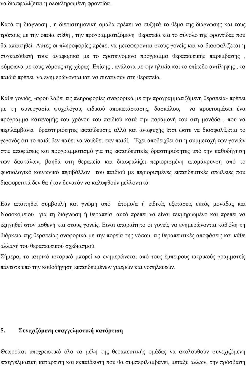 Απηέο νη πιεξνθνξίεο πξέπεη λα κεηαθέξνληαη ζηνπο γνλείο θαη λα δηαζθαιίδεηαη ε ζπγθαηάζεζή ηνπο αλαθνξηθά κε ην πξνηεηλφκελν πξφγξακκα ζεξαπεπηηθήο παξέκβαζεο, ζχκθσλα κε ηνπο λφκνπο ηεο ρψξαο.