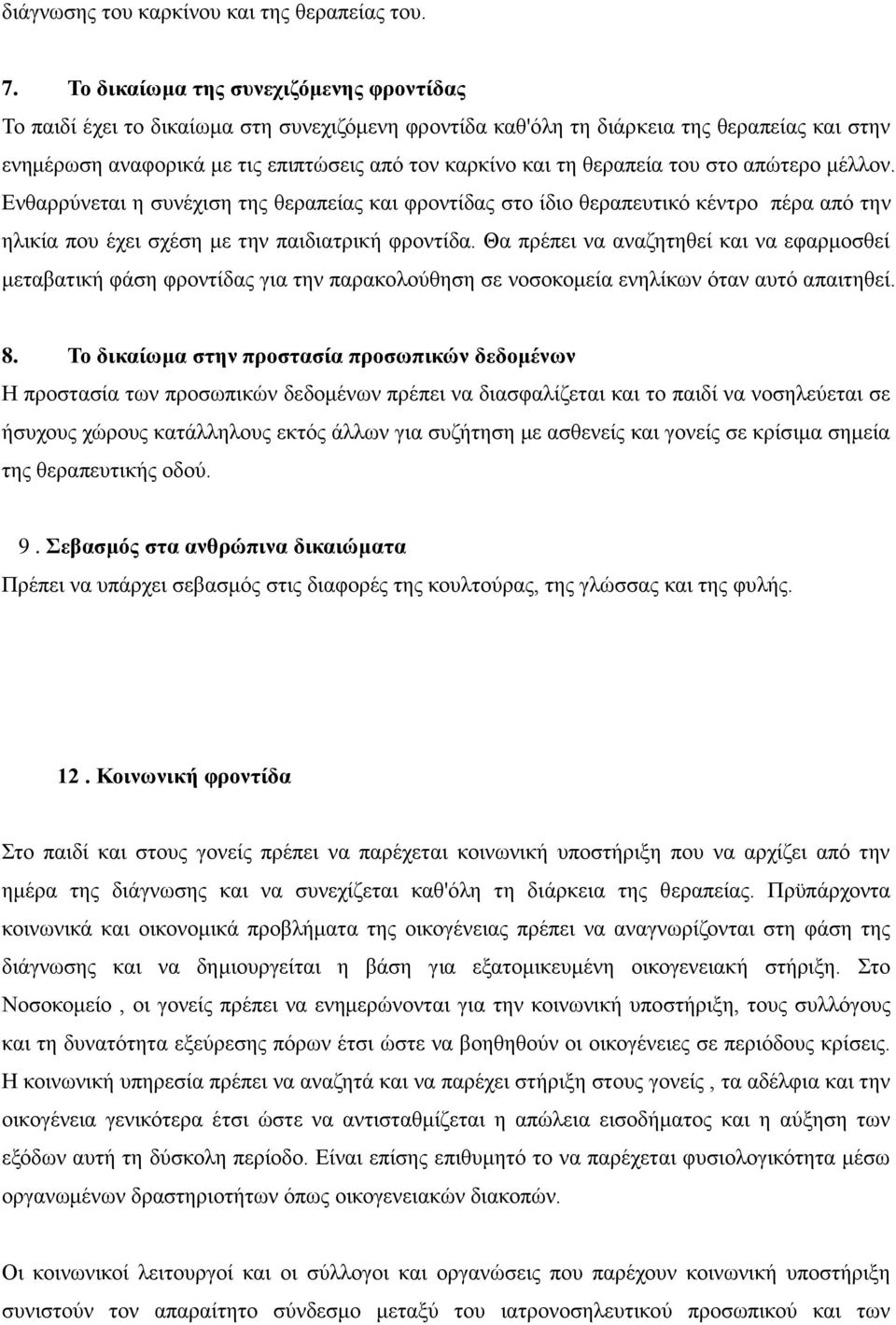 ζεξαπεία ηνπ ζην απψηεξν κέιινλ. Δλζαξξχλεηαη ε ζπλέρηζε ηεο ζεξαπείαο θαη θξνληίδαο ζην ίδην ζεξαπεπηηθφ θέληξν πέξα απφ ηελ ειηθία πνπ έρεη ζρέζε κε ηελ παηδηαηξηθή θξνληίδα.