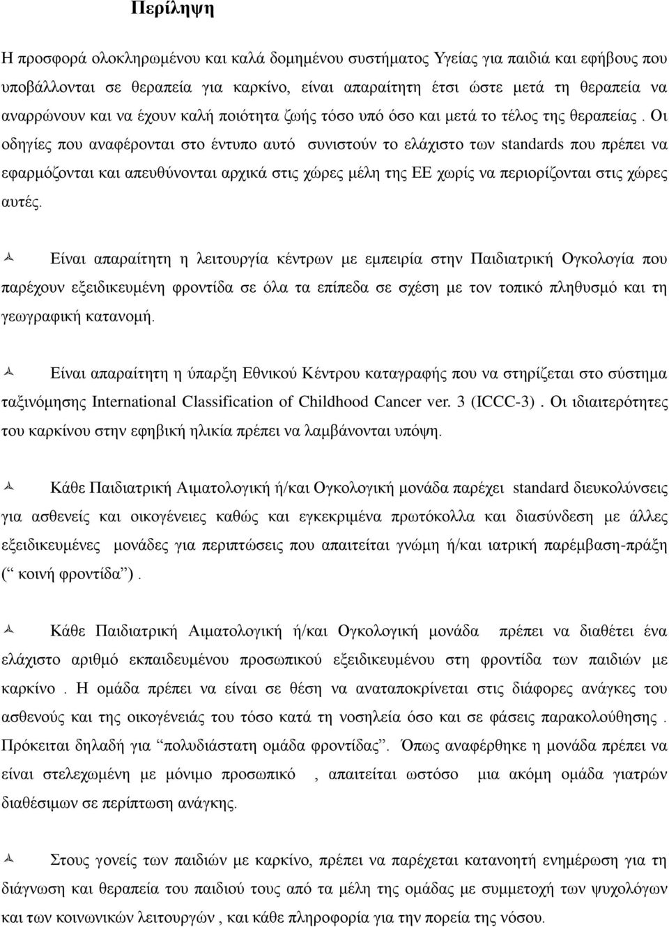 Οη νδεγίεο πνπ αλαθέξνληαη ζην έληππν απηφ ζπληζηνχλ ην ειάρηζην ησλ standards πνπ πξέπεη λα εθαξκφδνληαη θαη απεπζχλνληαη αξρηθά ζηηο ρψξεο κέιε ηεο ΔΔ ρσξίο λα πεξηνξίδνληαη ζηηο ρψξεο απηέο.