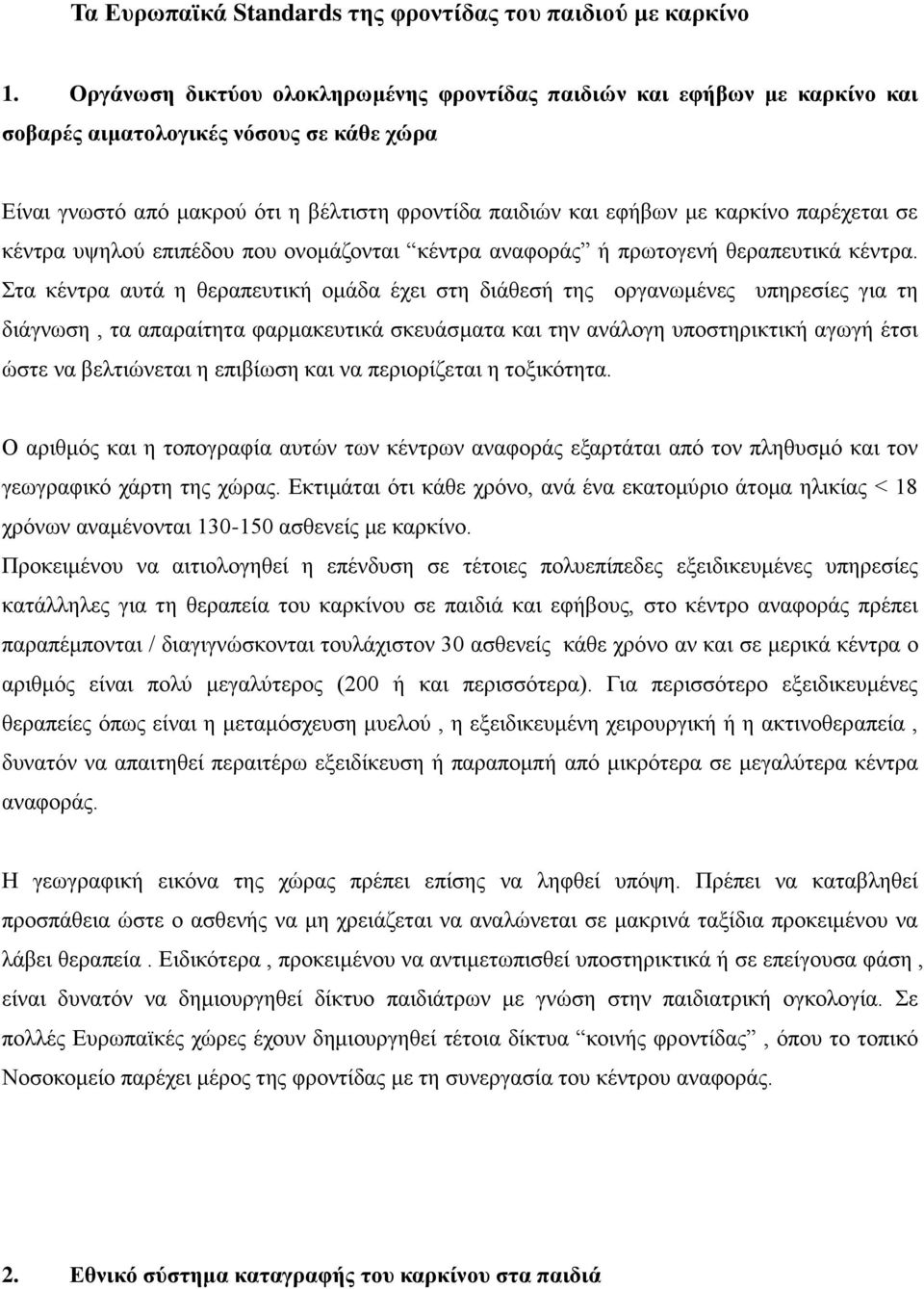 παξέρεηαη ζε θέληξα πςεινχ επηπέδνπ πνπ νλνκάδνληαη θέληξα αλαθνξάο ή πξσηνγελή ζεξαπεπηηθά θέληξα.