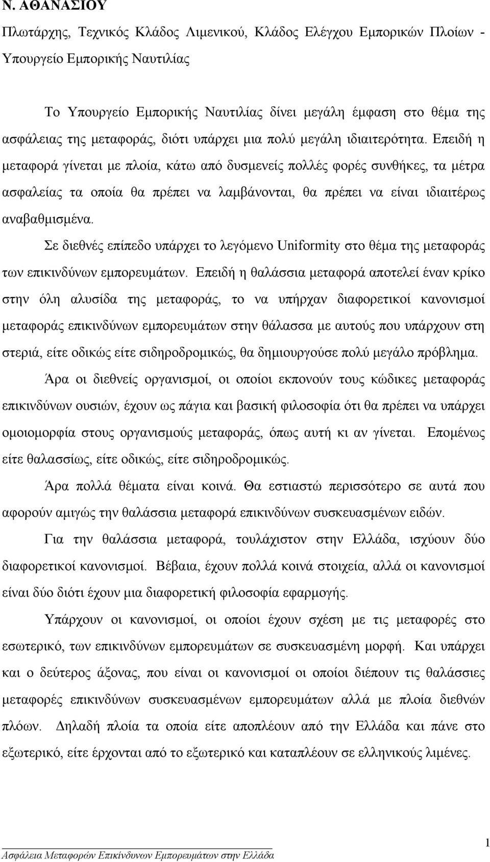 Επειδή η µεταφορά γίνεται µε πλοία, κάτω από δυσµενείς πολλές φορές συνθήκες, τα µέτρα ασφαλείας τα οποία θα πρέπει να λαµβάνονται, θα πρέπει να είναι ιδιαιτέρως αναβαθµισµένα.