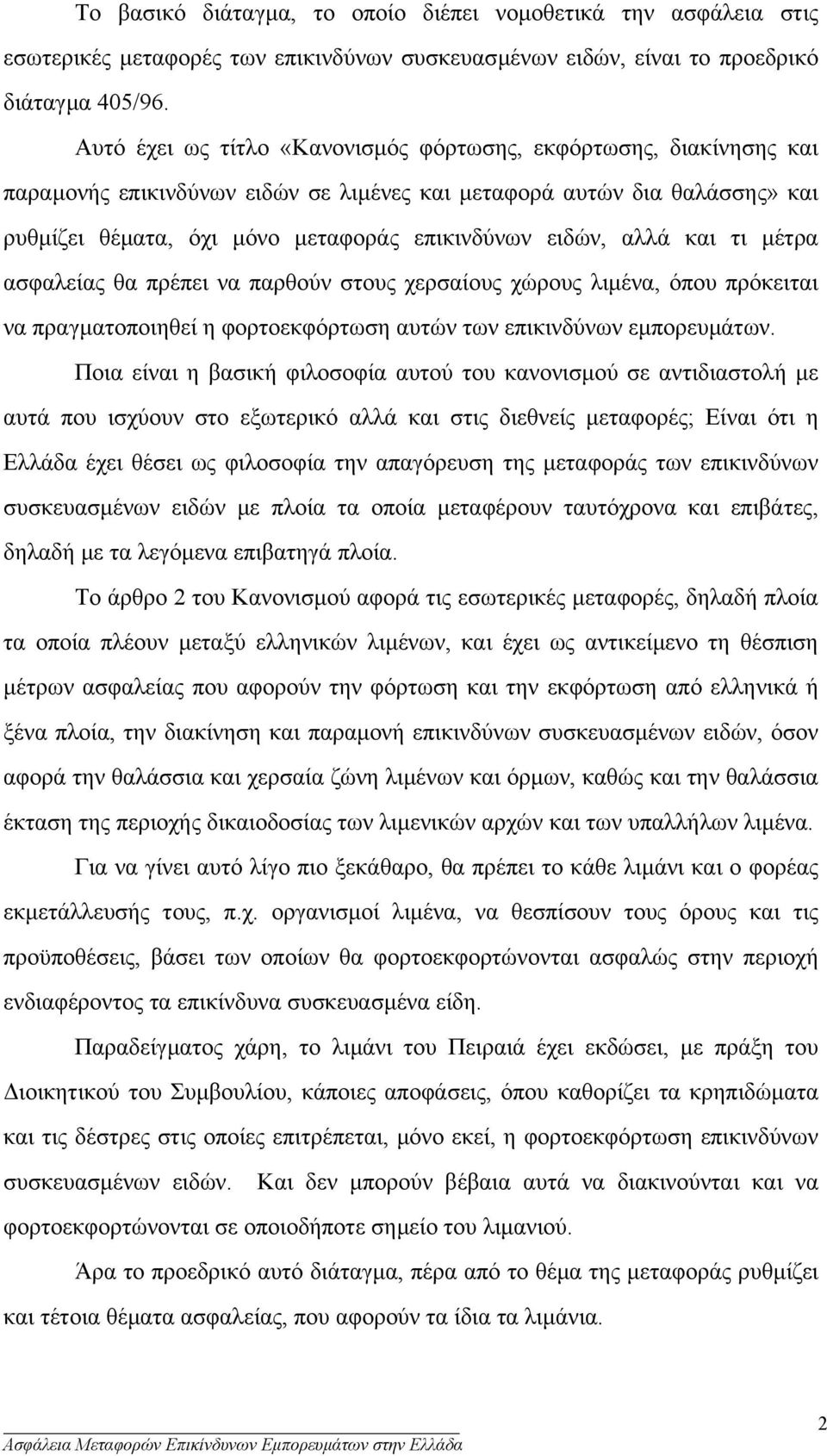 αλλά και τι µέτρα ασφαλείας θα πρέπει να παρθούν στους χερσαίους χώρους λιµένα, όπου πρόκειται να πραγµατοποιηθεί η φορτοεκφόρτωση αυτών των επικινδύνων εµπορευµάτων.