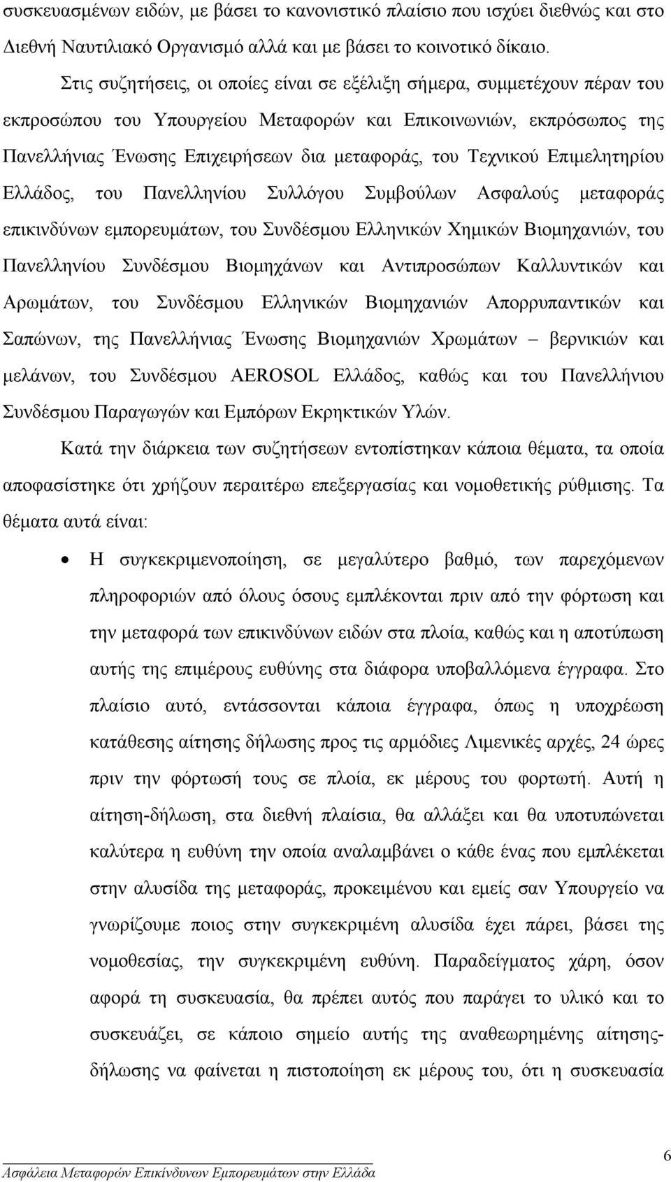 Τεχνικού Επιµελητηρίου Ελλάδος, του Πανελληνίου Συλλόγου Συµβούλων Ασφαλούς µεταφοράς επικινδύνων εµπορευµάτων, του Συνδέσµου Ελληνικών Χηµικών Βιοµηχανιών, του Πανελληνίου Συνδέσµου Βιοµηχάνων και