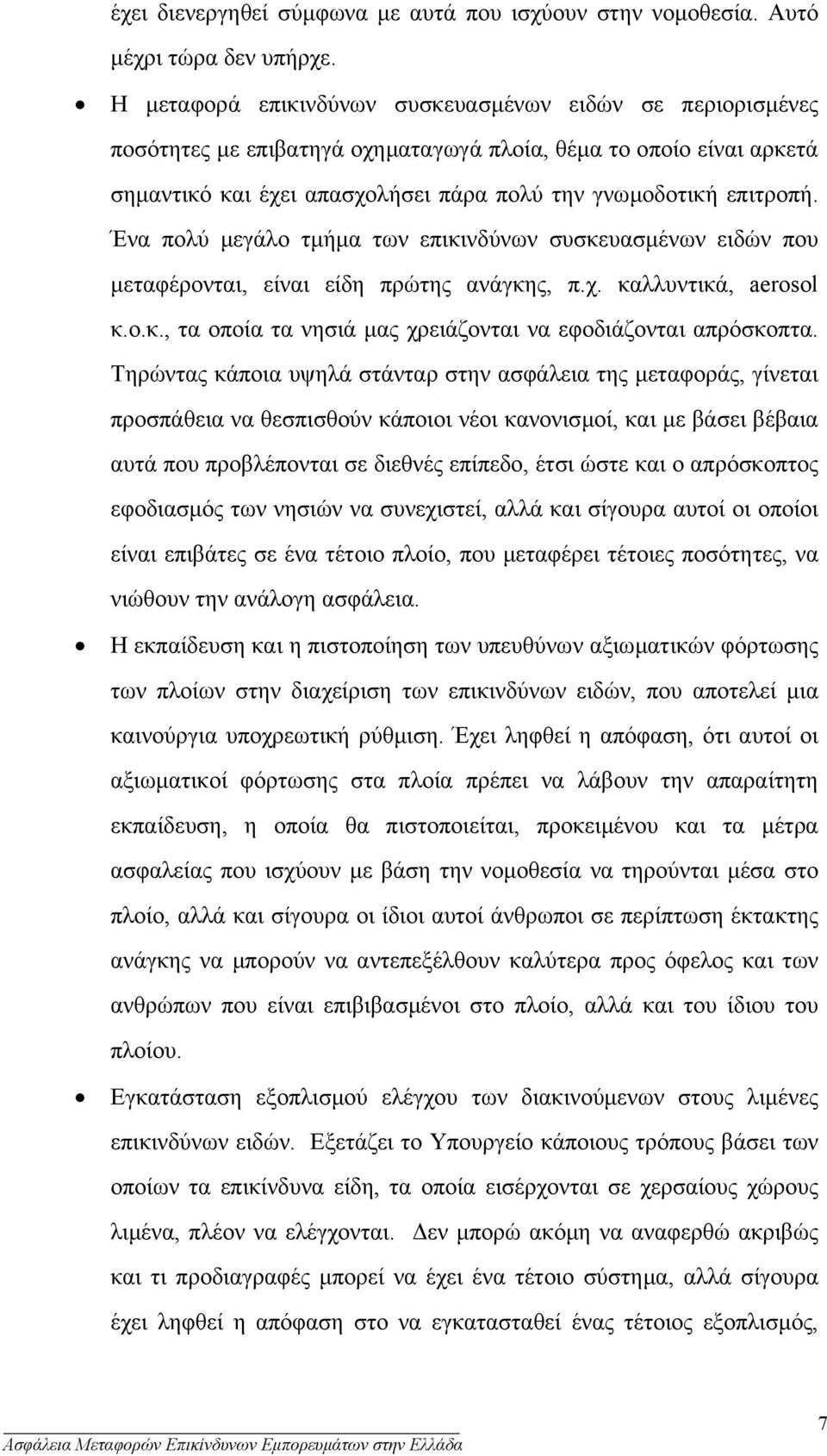 Ένα πολύ µεγάλο τµήµα των επικινδύνων συσκευασµένων ειδών που µεταφέρονται, είναι είδη πρώτης ανάγκης, π.χ. καλλυντικά, aerosol κ.ο.κ., τα οποία τα νησιά µας χρειάζονται να εφοδιάζονται απρόσκοπτα.