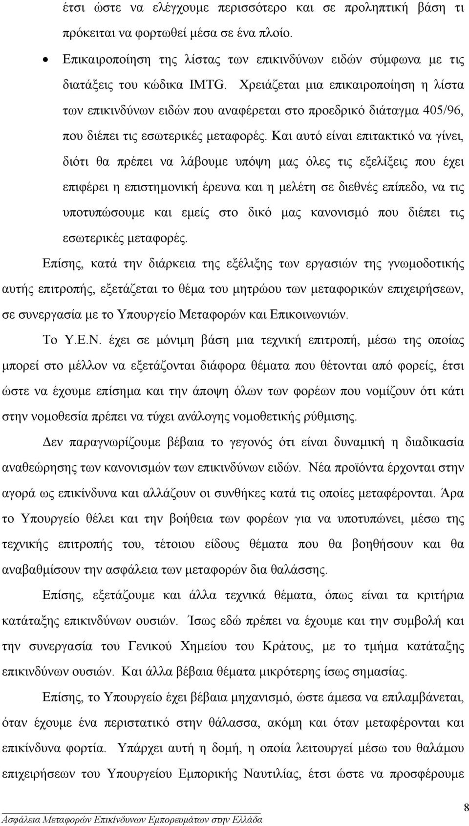 Και αυτό είναι επιτακτικό να γίνει, διότι θα πρέπει να λάβουµε υπόψη µας όλες τις εξελίξεις που έχει επιφέρει η επιστηµονική έρευνα και η µελέτη σε διεθνές επίπεδο, να τις υποτυπώσουµε και εµείς στο