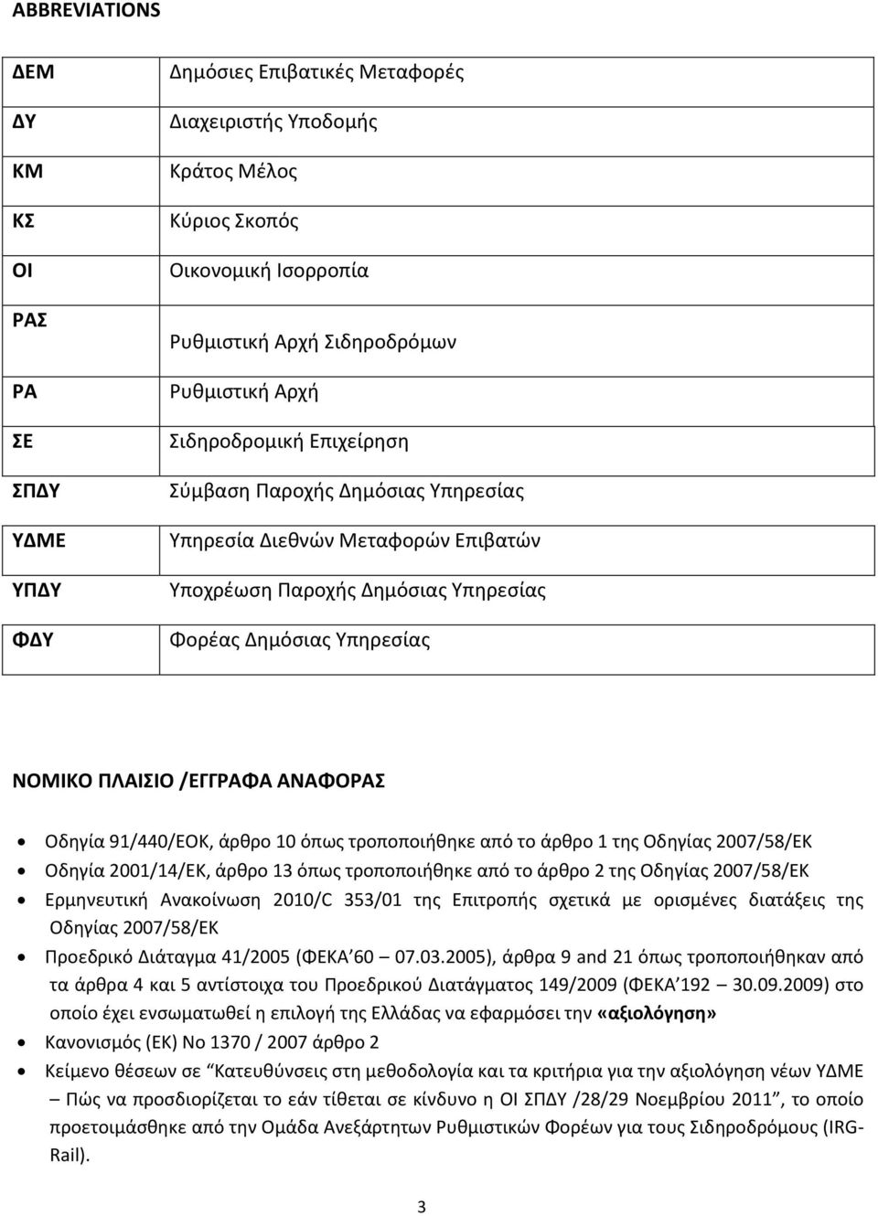 Οδηγία 91/440/ΕΟΚ, άρθρο 10 όπως τροποποιήθηκε από το άρθρο 1 της Οδηγίας 2007/58/ΕΚ Οδηγία 2001/14/EΚ, άρθρο 13 όπως τροποποιήθηκε από το άρθρο 2 της Οδηγίας 2007/58/ΕΚ Ερμηνευτική Ανακοίνωση 2010/C