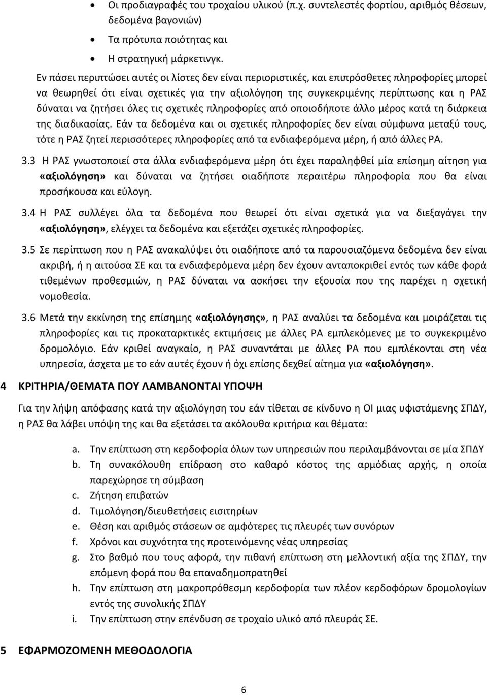 ζητήσει όλες τις σχετικές πληροφορίες από οποιοδήποτε άλλο μέρος κατά τη διάρκεια της διαδικασίας.