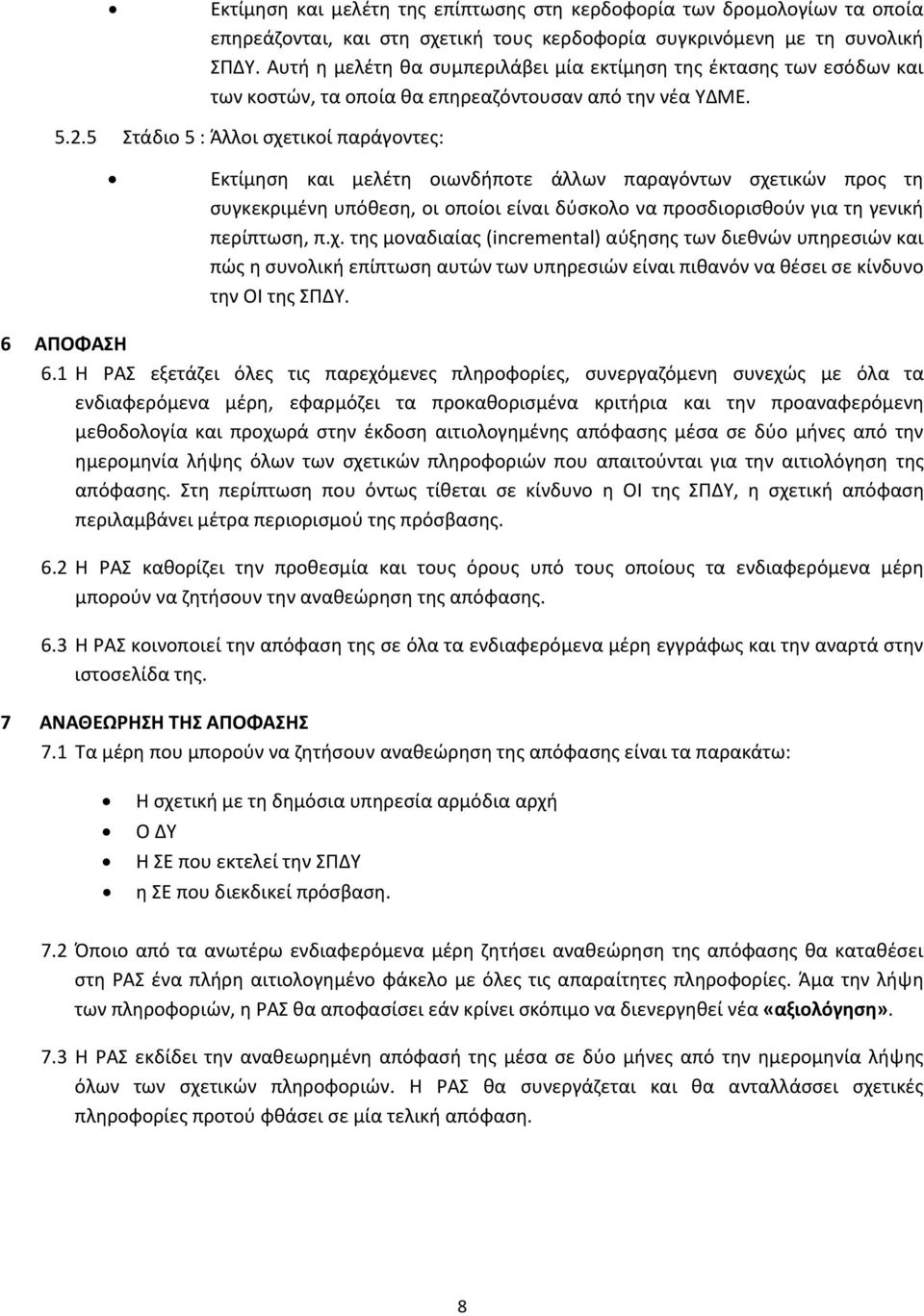 5 Στάδιο 5 : Άλλοι σχετικοί παράγοντες: Εκτίμηση και μελέτη οιωνδήποτε άλλων παραγόντων σχετικών προς τη συγκεκριμένη υπόθεση, οι οποίοι είναι δύσκολο να προσδιορισθούν για τη γενική περίπτωση, π.χ. της μοναδιαίας (incremental) αύξησης των διεθνών υπηρεσιών και πώς η συνολική επίπτωση αυτών των υπηρεσιών είναι πιθανόν να θέσει σε κίνδυνο την ΟΙ της ΣΠΔΥ.