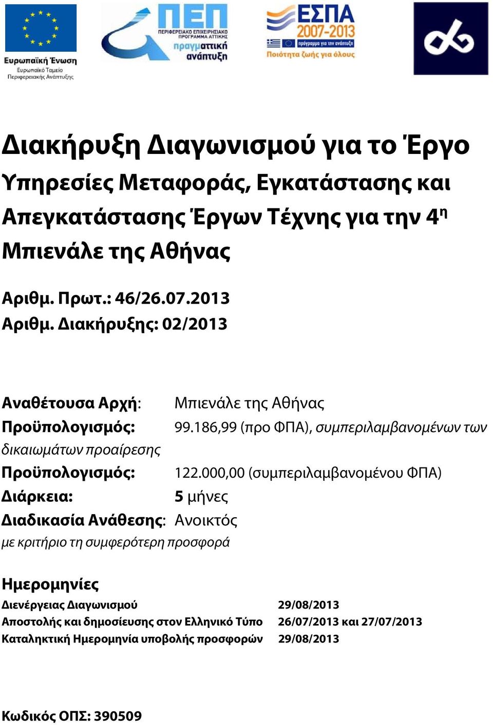 186,99 (προ ΦΠΑ), συμπεριλαμβανομένων των δικαιωμάτων προαίρεσης Προϋπολογισμός: 122.