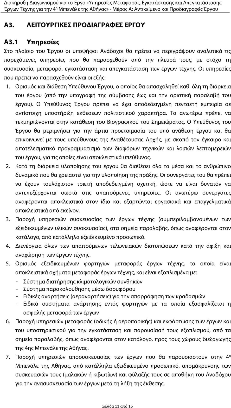 των έργων τέχνης. Οι υπηρεσίες που πρέπει να παρασχεθούν είναι οι εξής: 1.